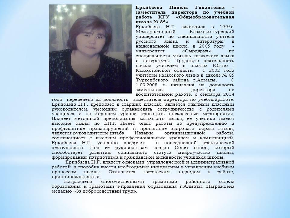 Еркибаева Нинель Гинаятовна