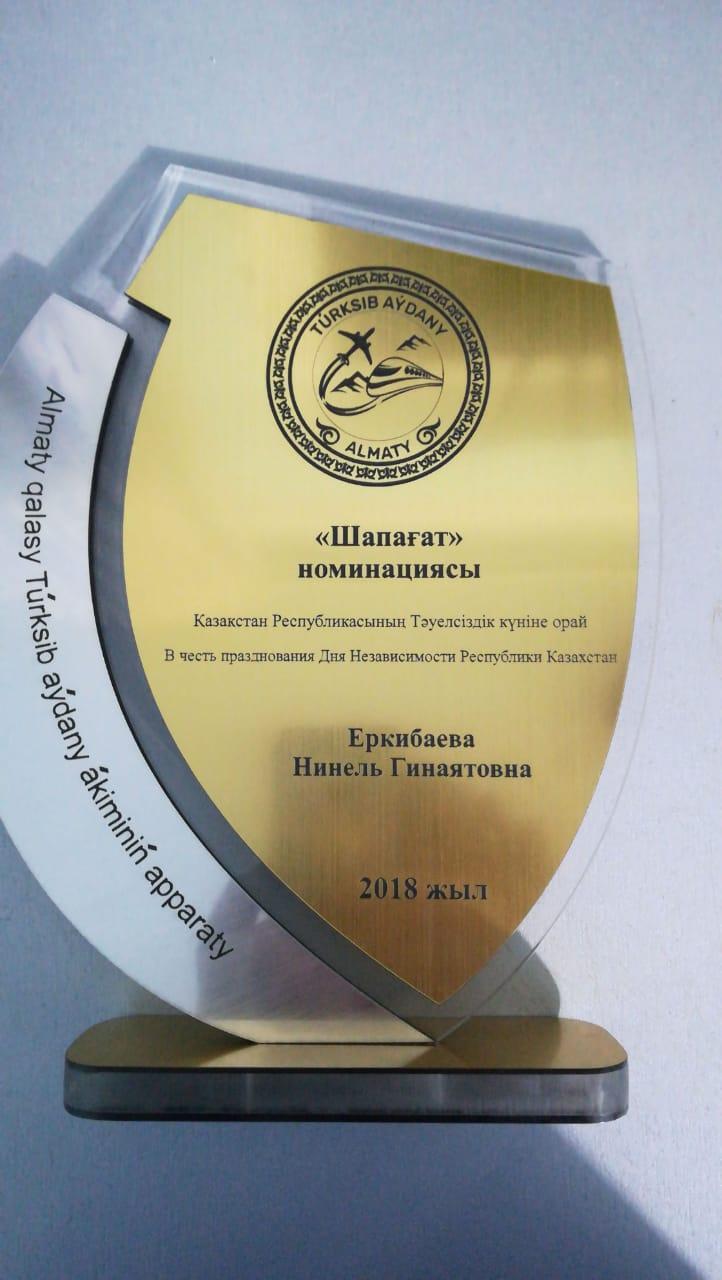 Еркибаева Нинель Гинаятовна получила награду в номинации "Шапағат" от аппарата Акима Турксибского района г. Алматы