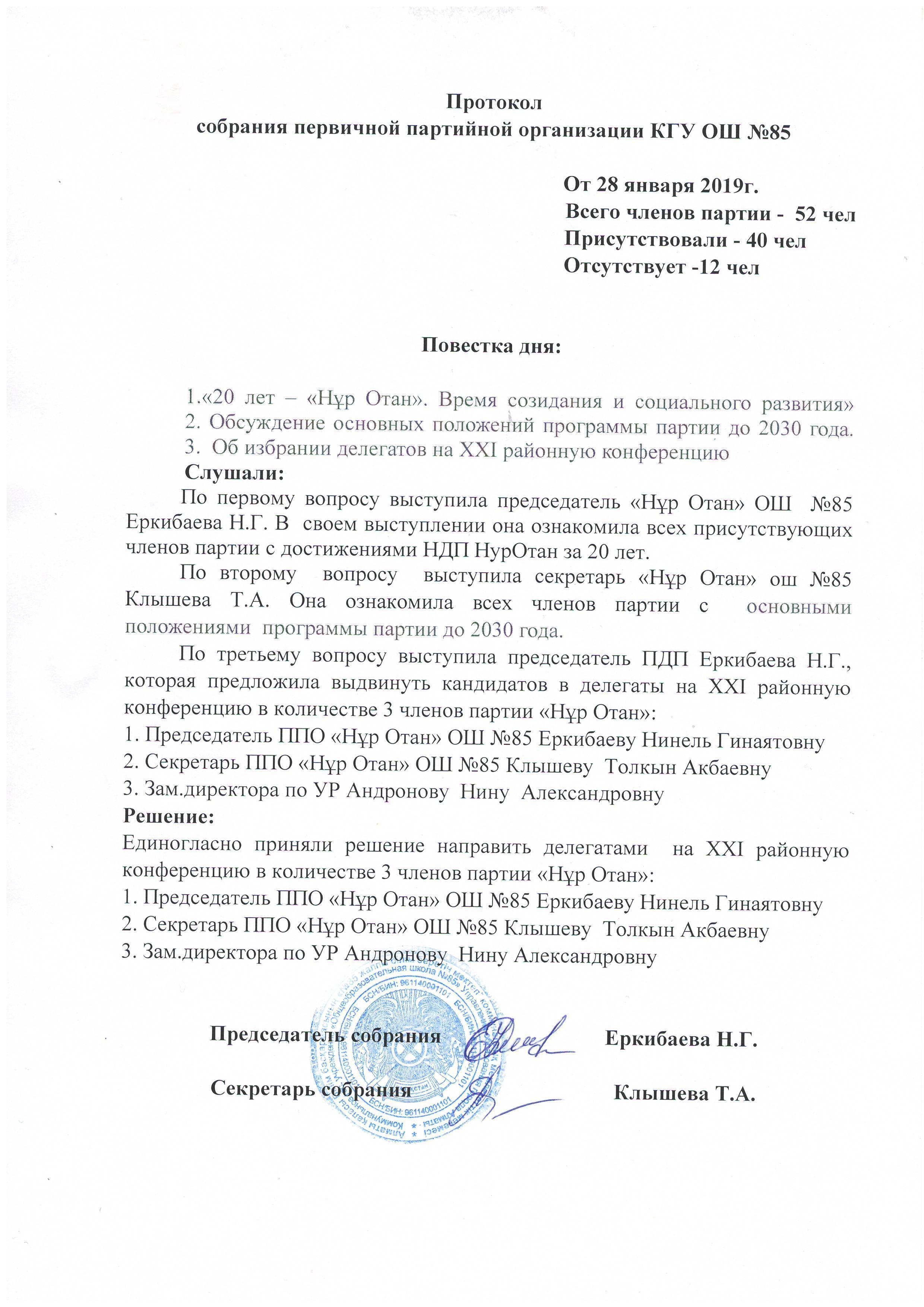 Протокол собрания первичной партийной организации КГУ ОШ №85