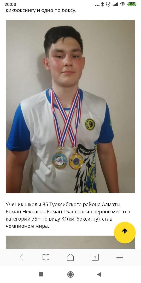 Ученик 9 "А" класса Некрасов Роман стал чемпионом мира по "Кигбоксингу"