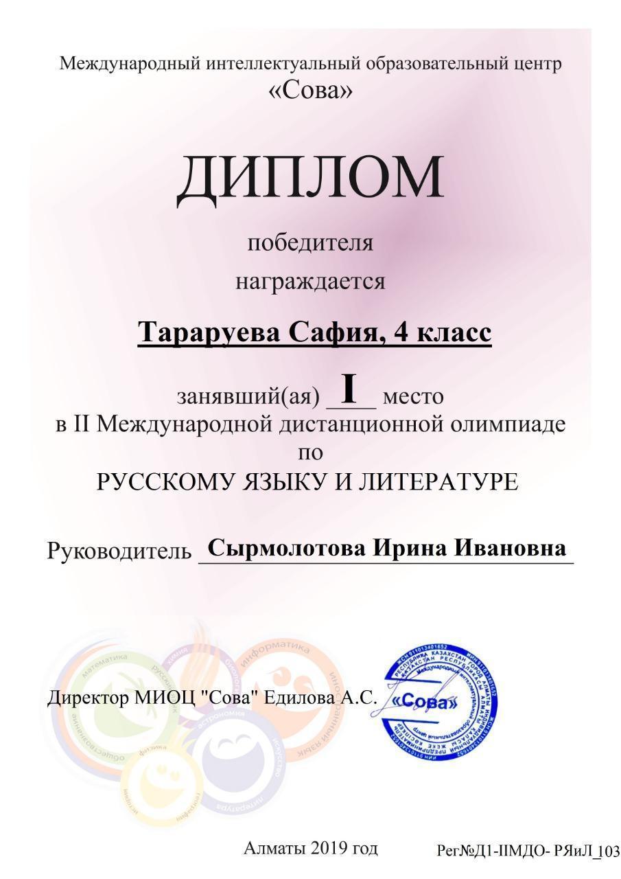 Ученица 4 "А" класса Тараруева Сафия заняла 1 место в ІІ Международной дистанционной олимпиаде по русскому языку и литературе