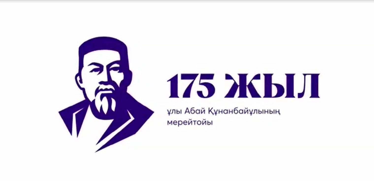 Челлендж, посвященный 175-летию Абая Кунанбаева