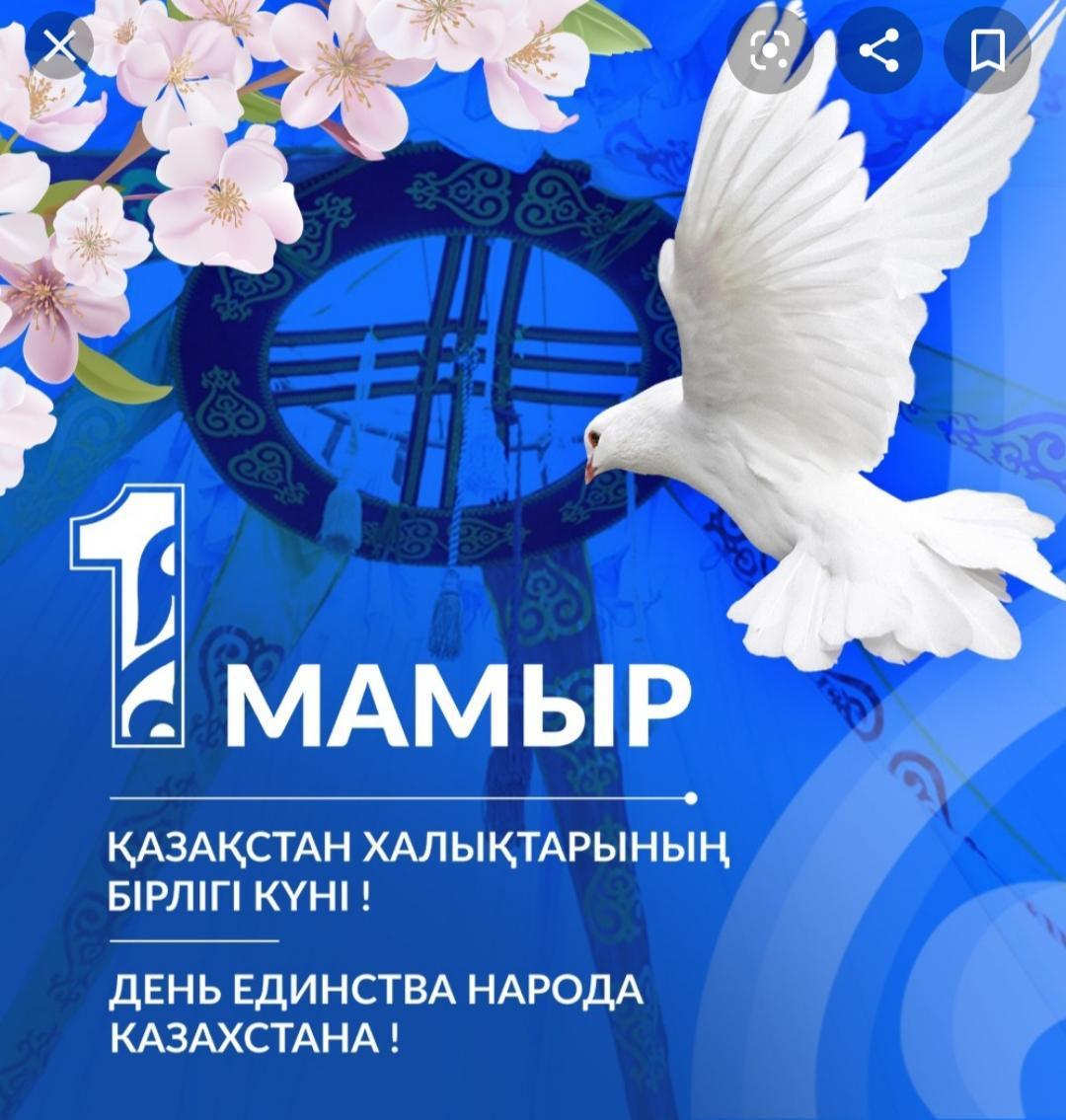 Поздравляем с Днем единства народов Казахстана!