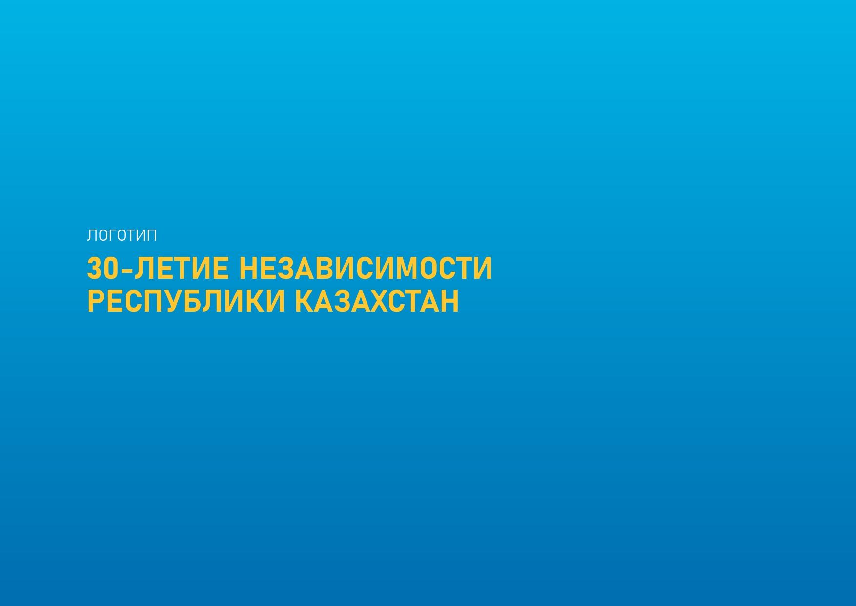 Логотип 30-летие Независимости Республики Казахстан