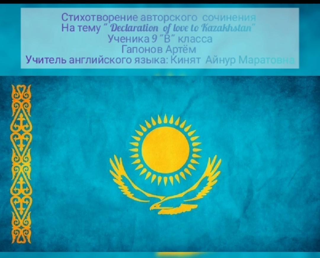 Творческий конкурс "Declaration of love to Kazakhstan"
