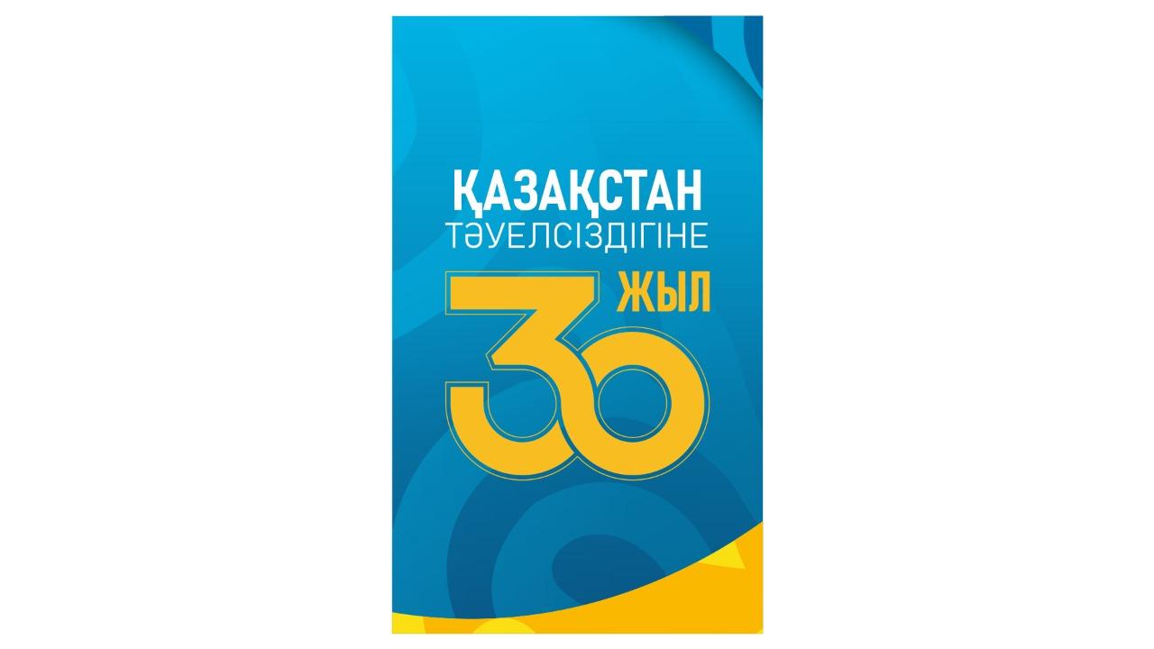 Независимости Казахстана 30 лет