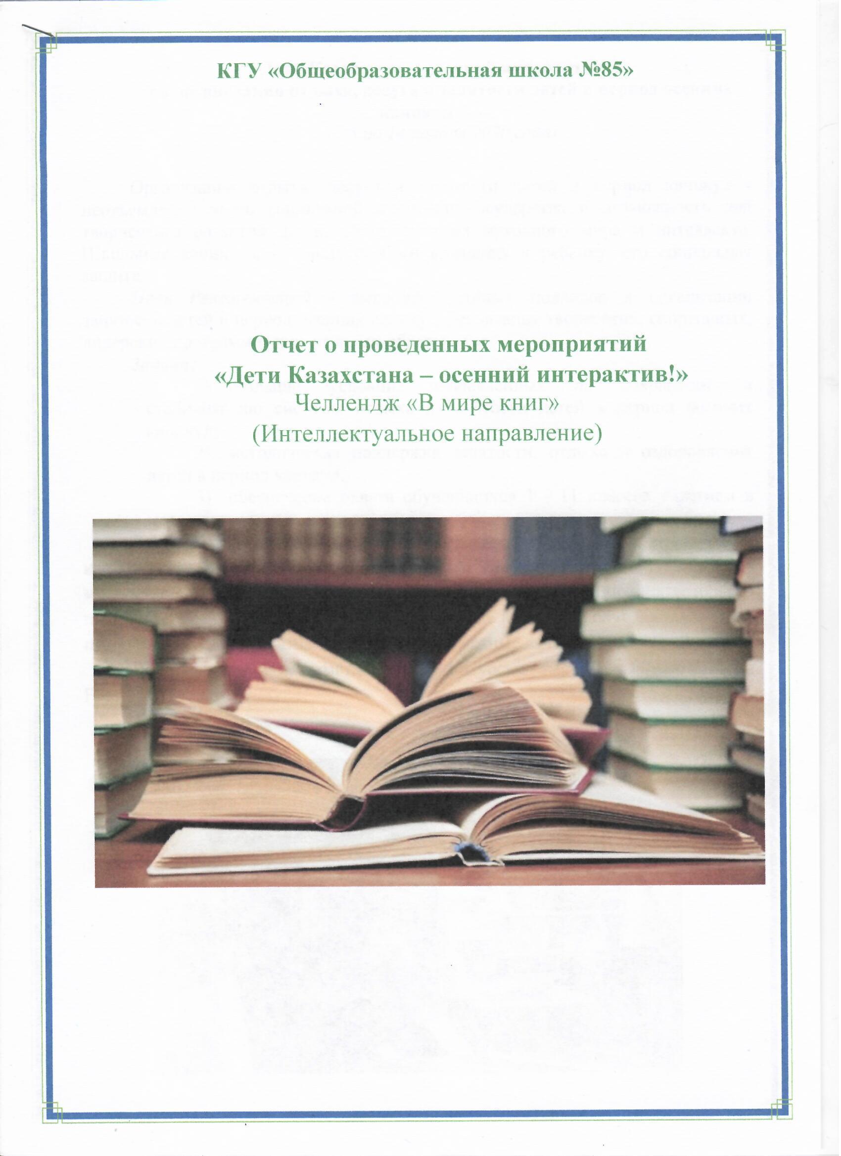 Отчет о мероприятиях, проведенных в рамках челленджа "В мире книг"