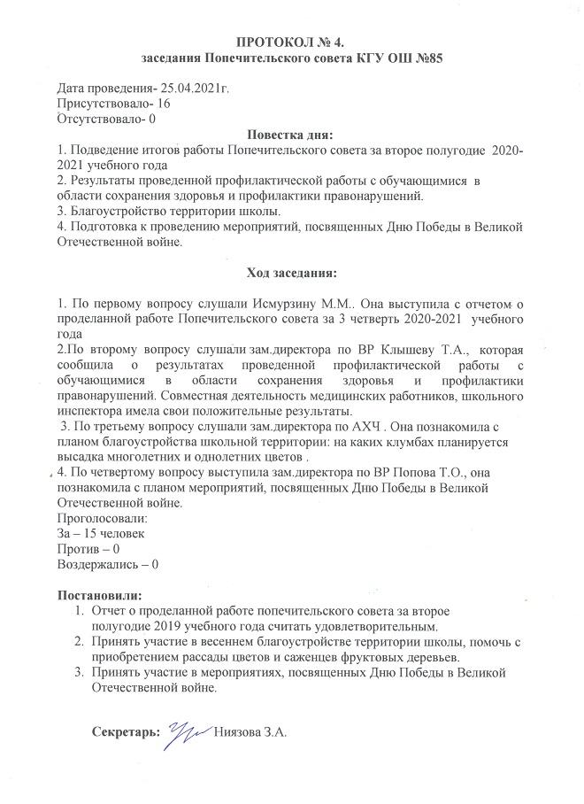 Протокол №4 заседания Попечительского совета от 25.04.2021 г.