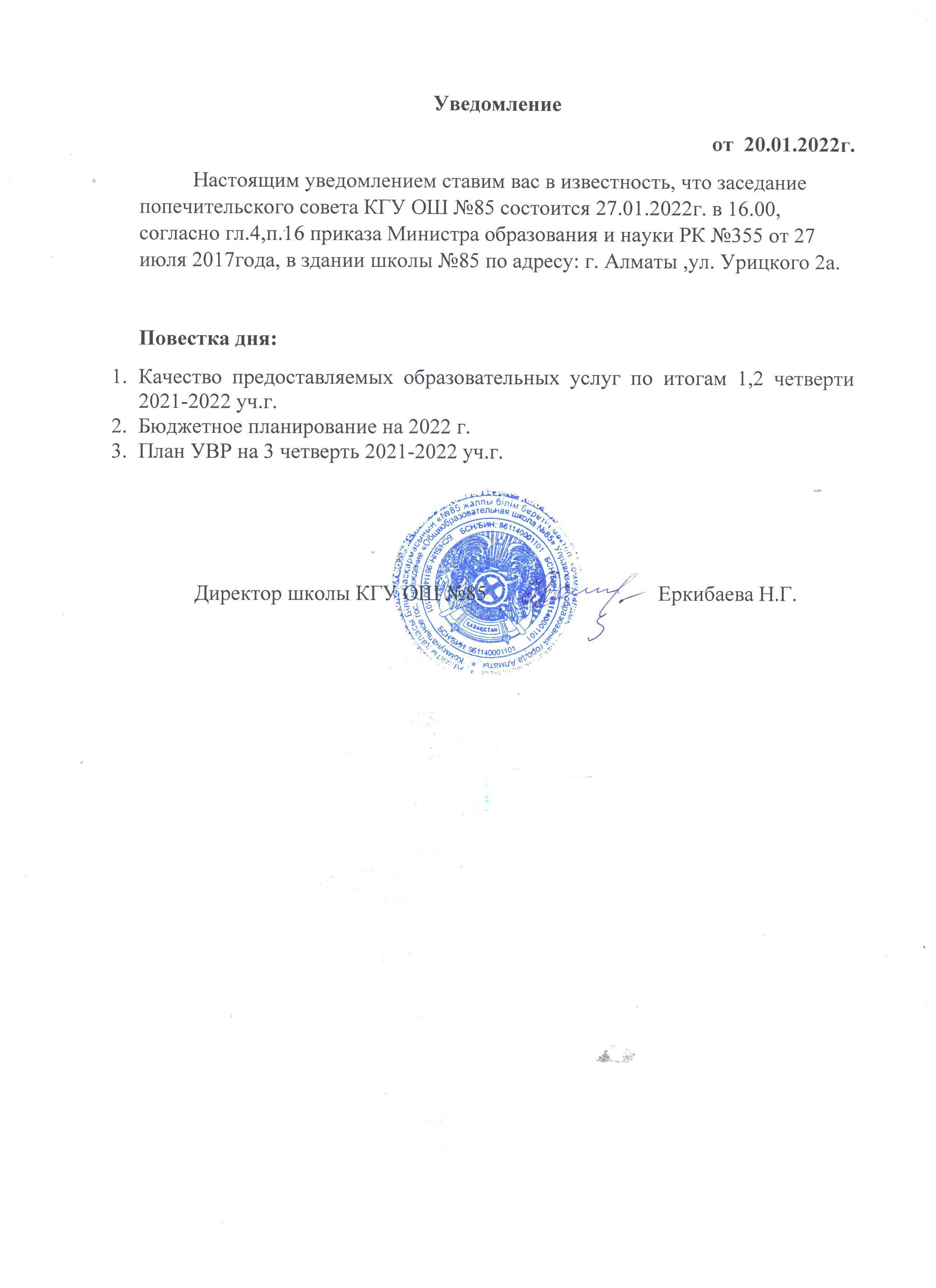 Уведомление о созыве заседания попечительского совета 27.01.2022г.
