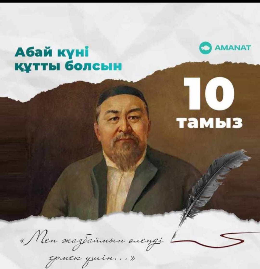 Абай күні құтты болсын!