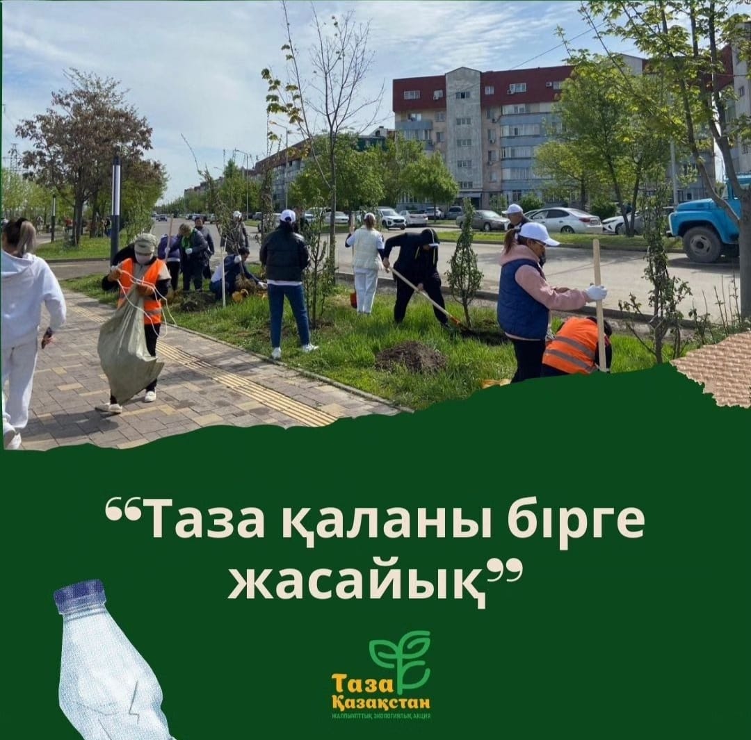 "Таза қаланы бірге жасайық" акциясы