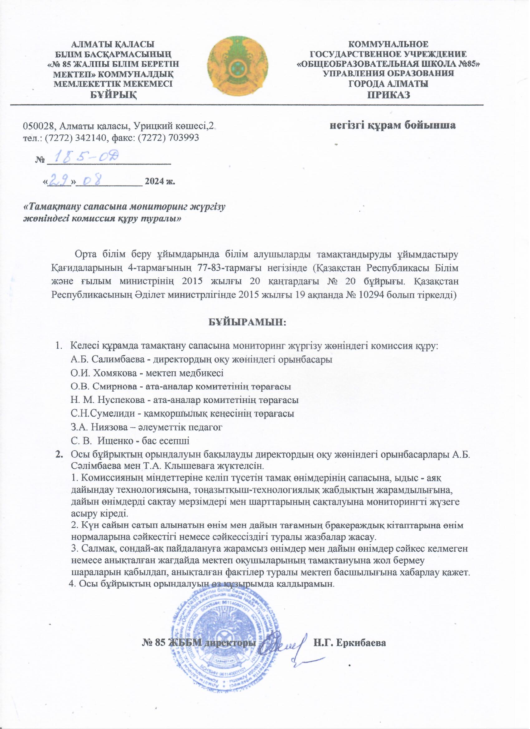 Тамақтану сапасының мониторингі жөніндегі комиссияның 2024-2025 о.ж.