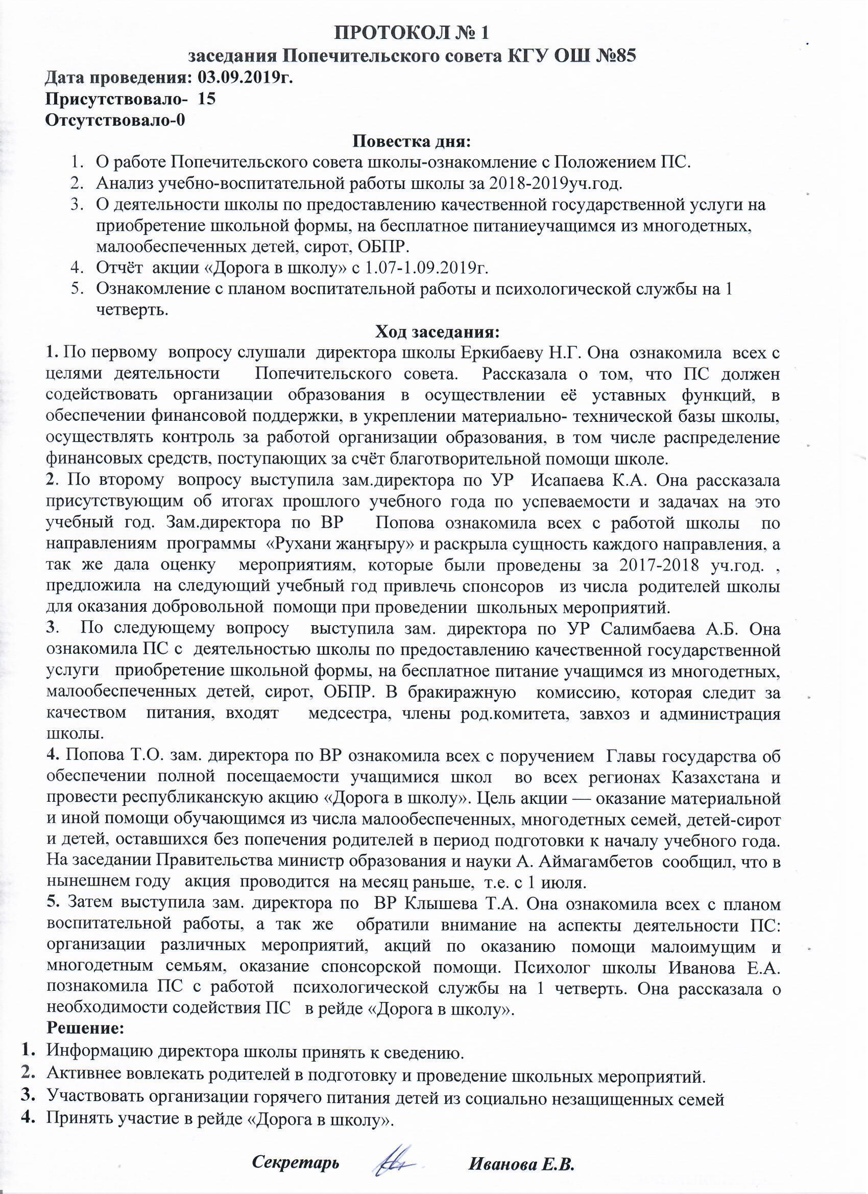 Протокол заседания попечительского совета