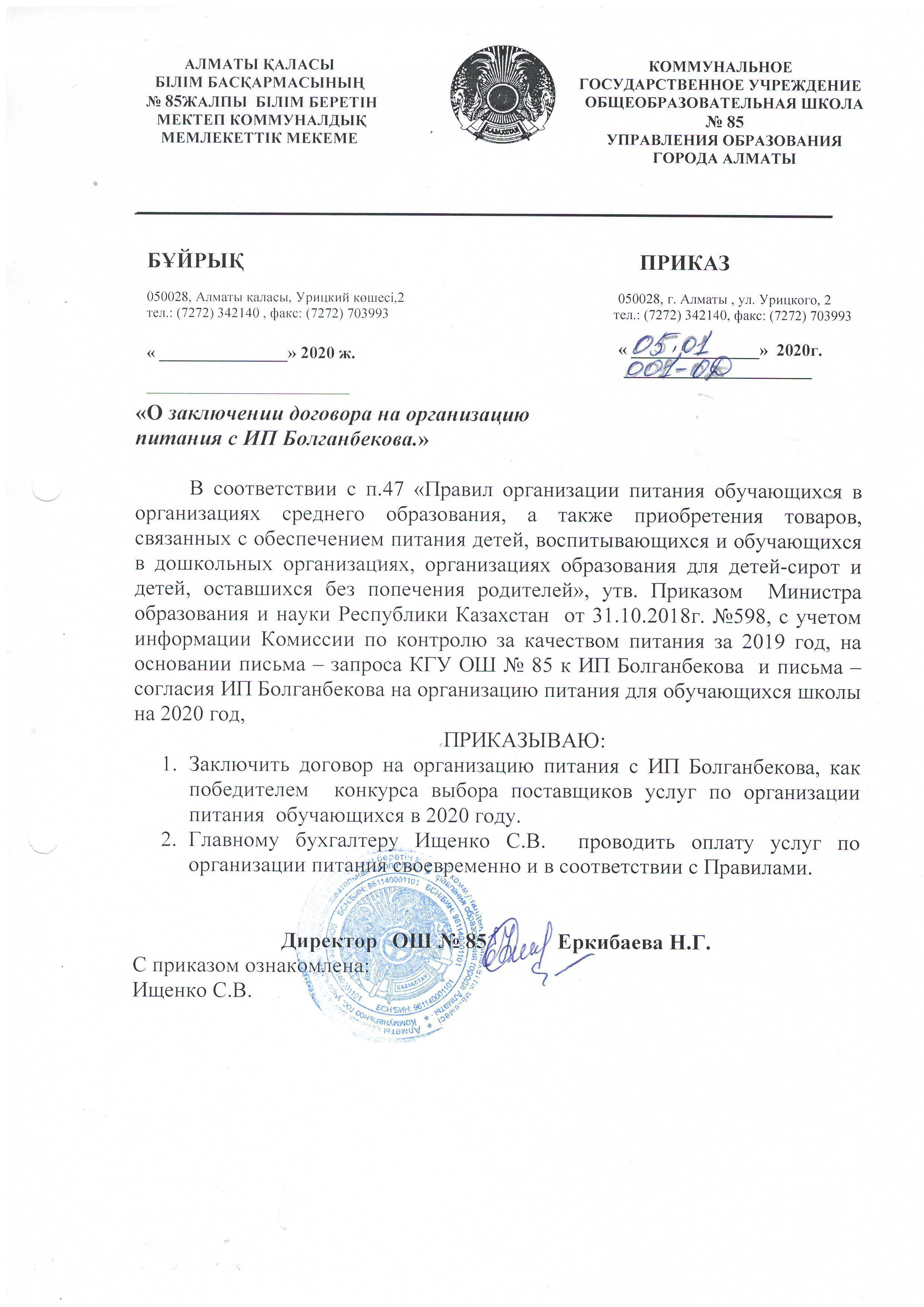 О заключении договора на оргинизацию питания с ИП Болганбекова