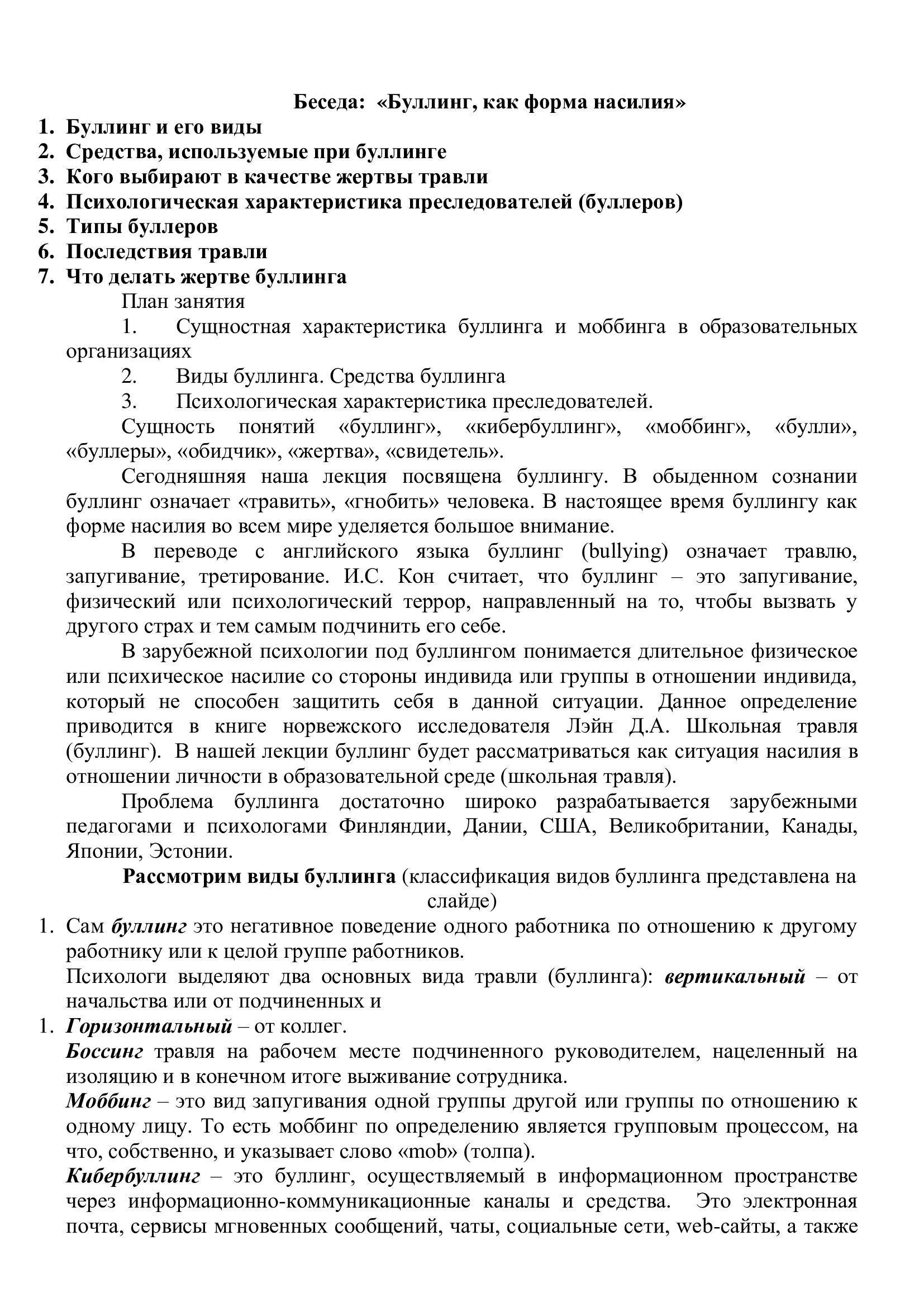 "Буллинг зорлық-зомбылықтың бір түрі ретінде" тақырыбындағы әңгіме
