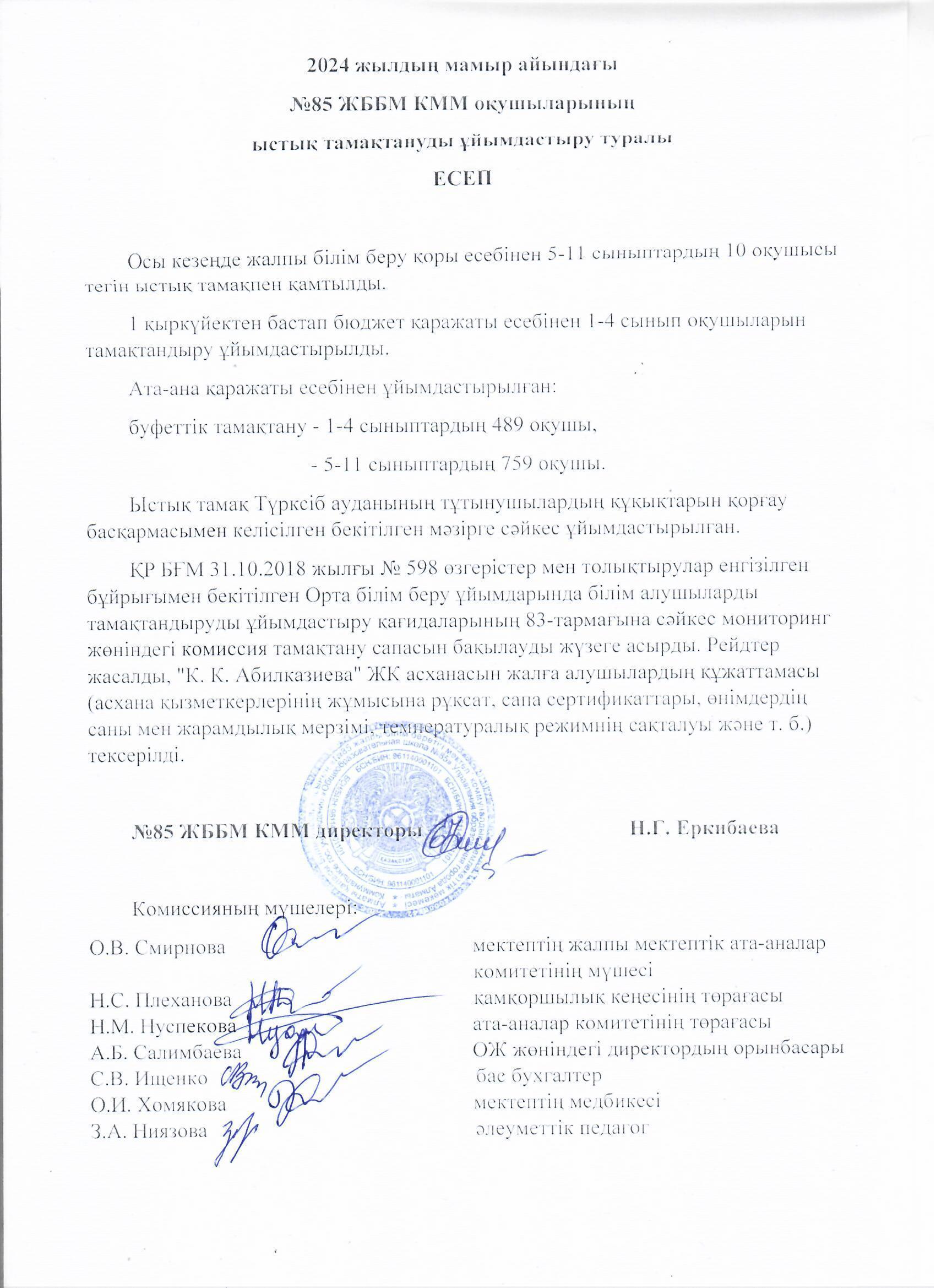 Тамақтану сапасының мониторингі жөніндегі комиссияның 2024 жылғы мамырдағы есебі