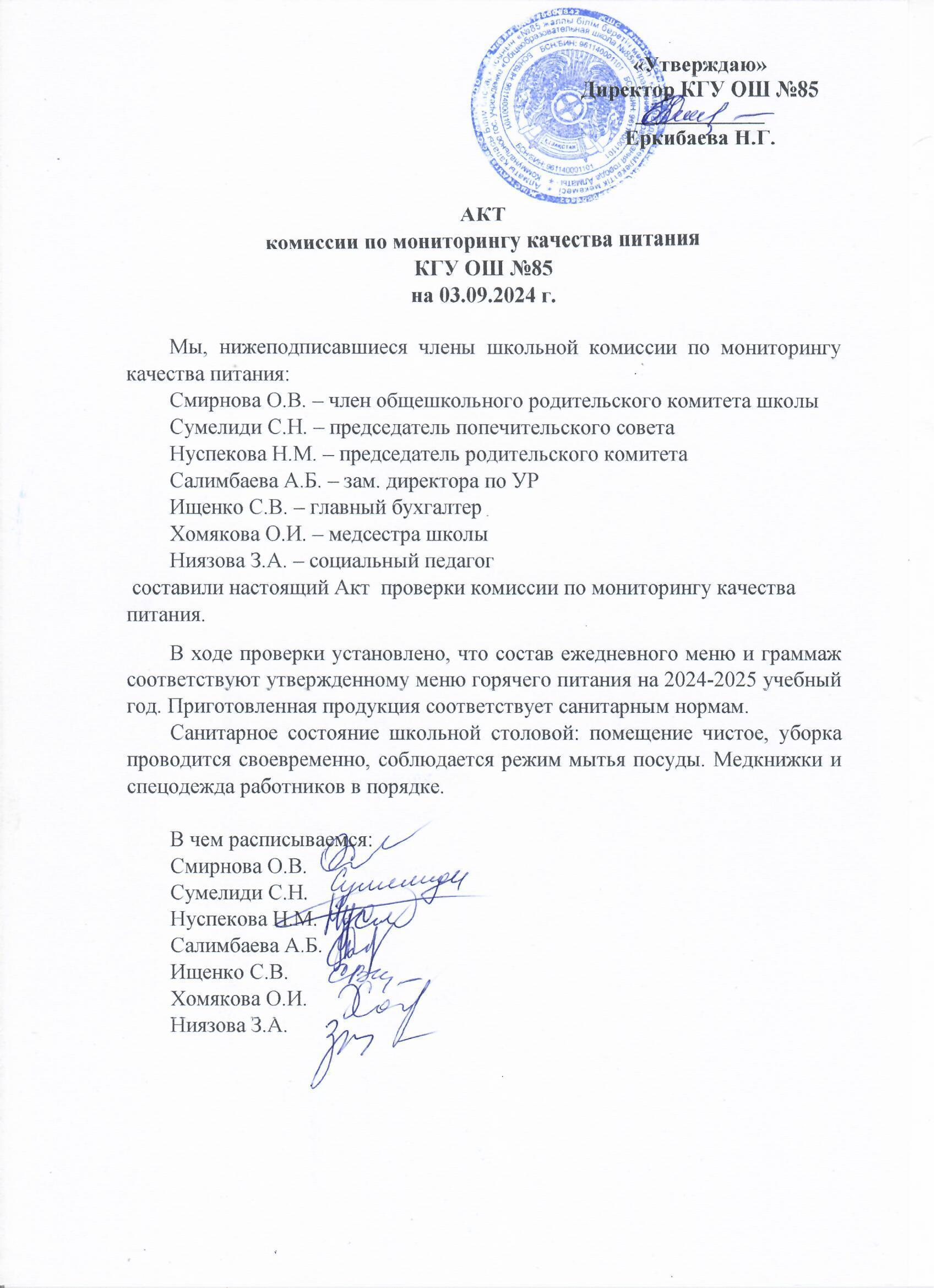 Тамақтану сапасының мониторингі жөніндегі комиссияның актісі