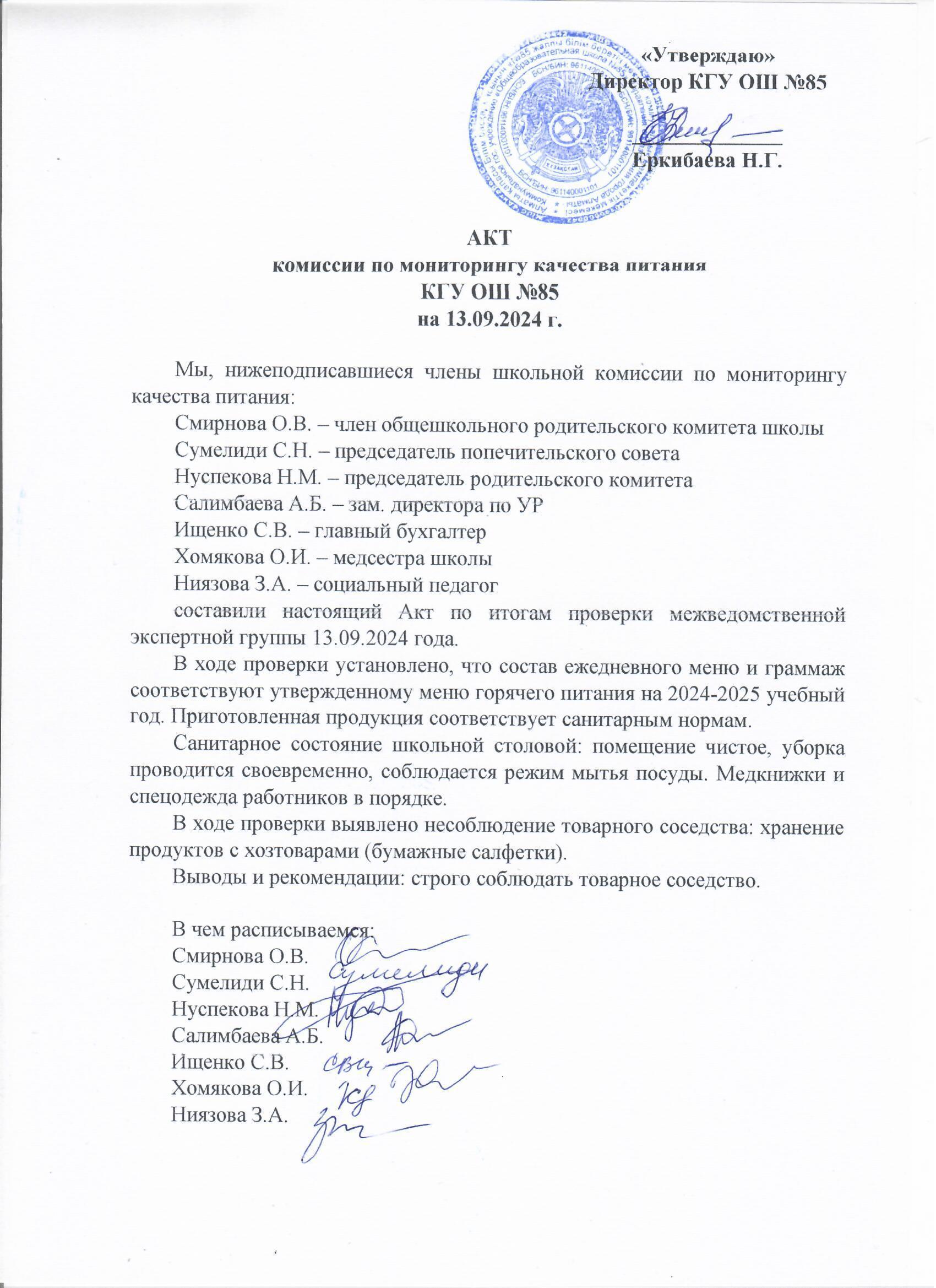 Тамақтану сапасының мониторингі жөніндегі комиссияның актісі