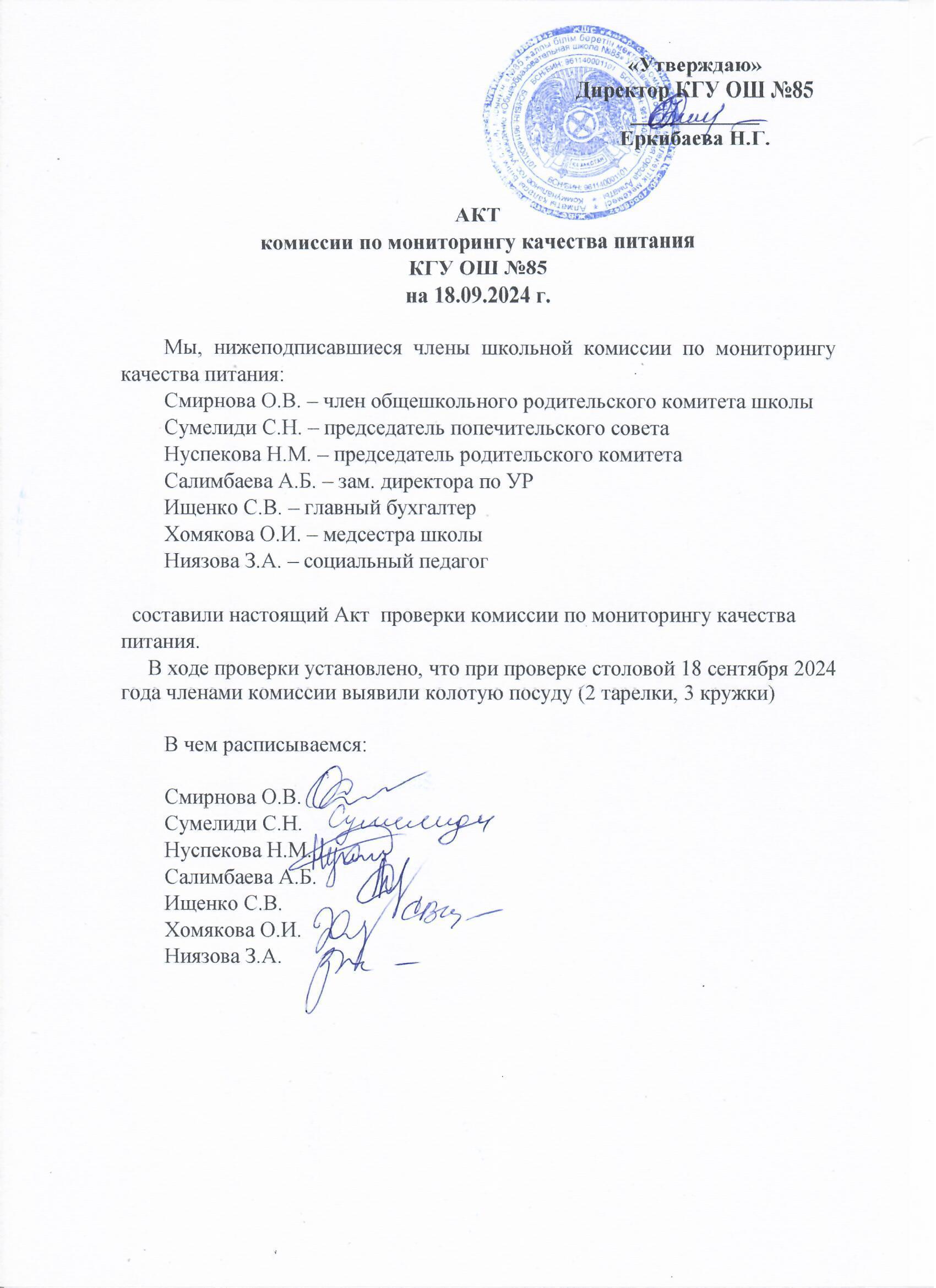 Тамақтану сапасының мониторингі жөніндегі комиссияның актісі