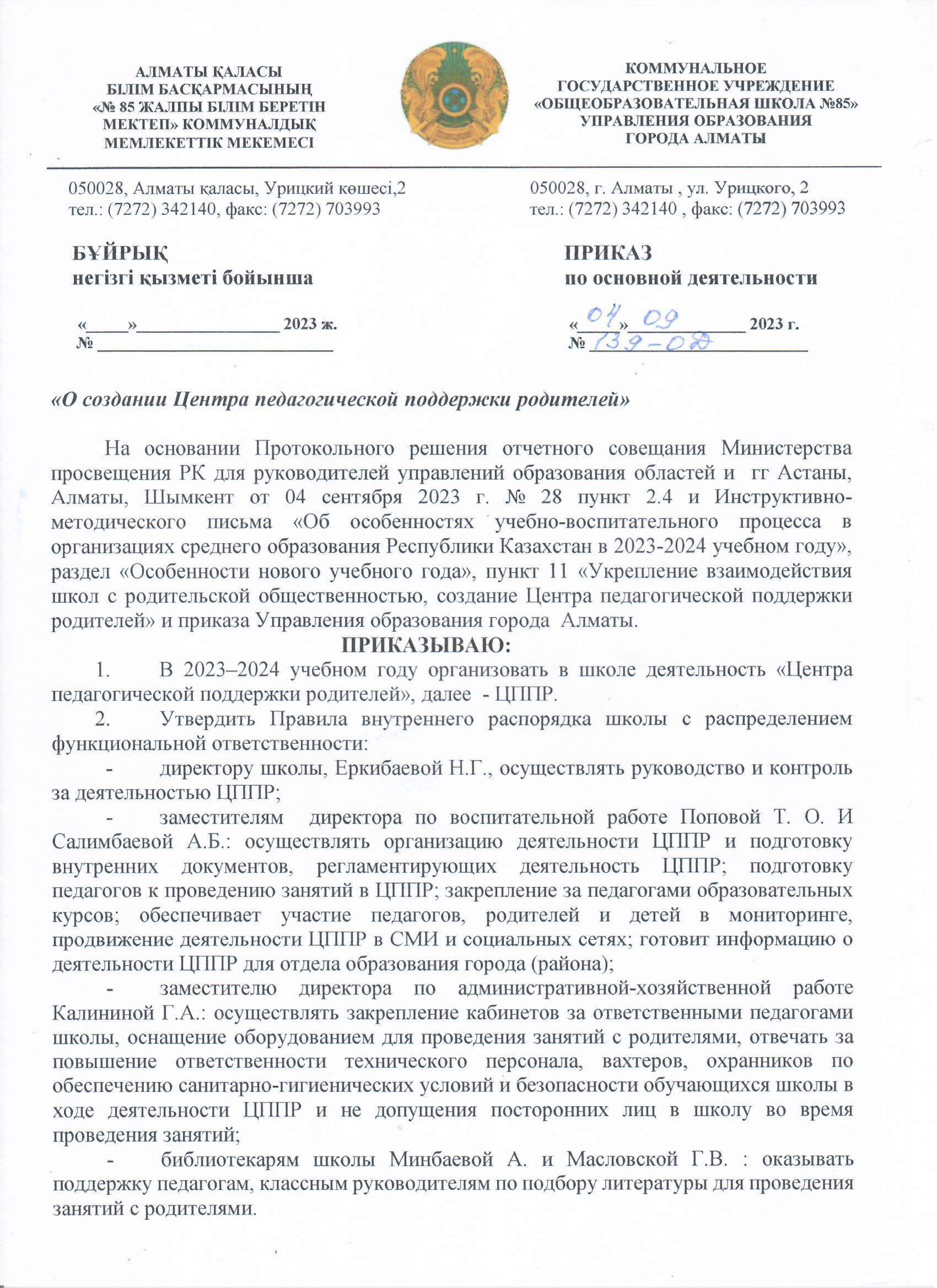 Ата-аналарды педагогикалық қолдау орталығын құру туралы бұйрық