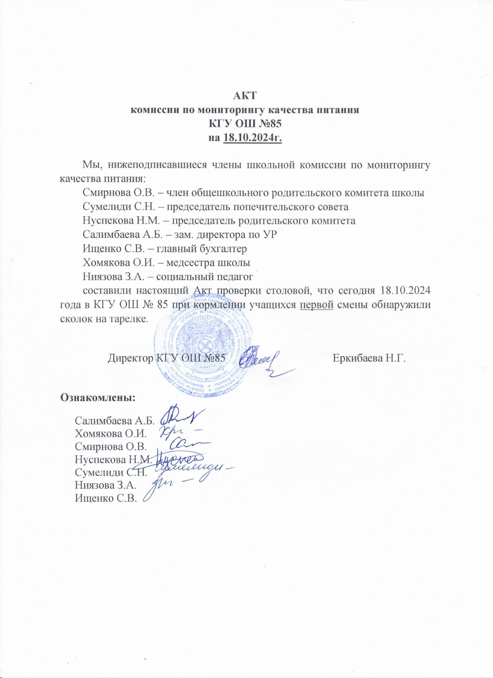 Тамақтану сапасының мониторингі жөніндегі комиссияның актісі