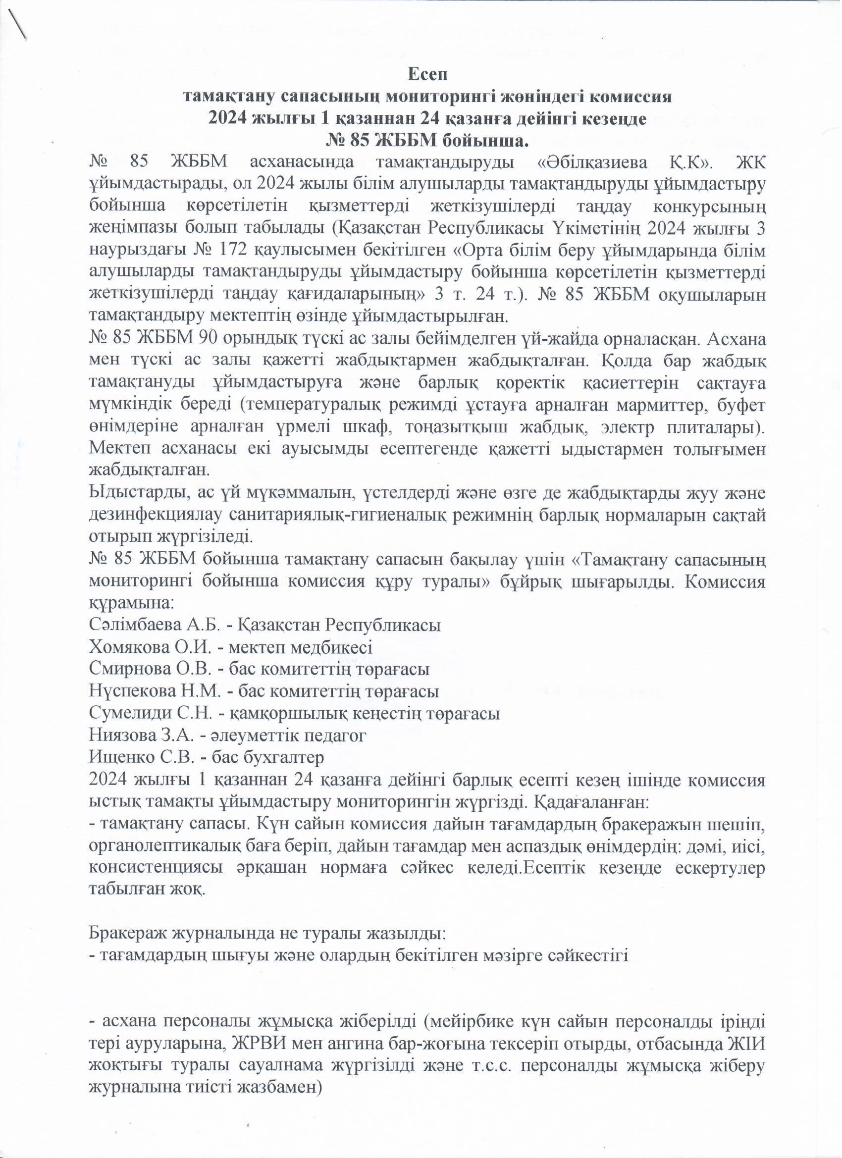 Тамақтану сапасының мониторингі жөніндегі комиссияның есебі