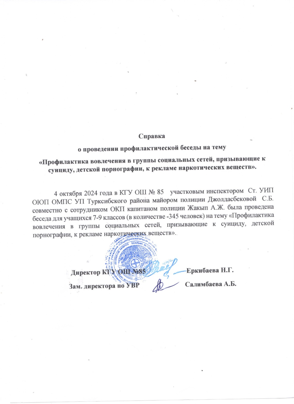 Оқушылармен профилактикалық әңгімелер