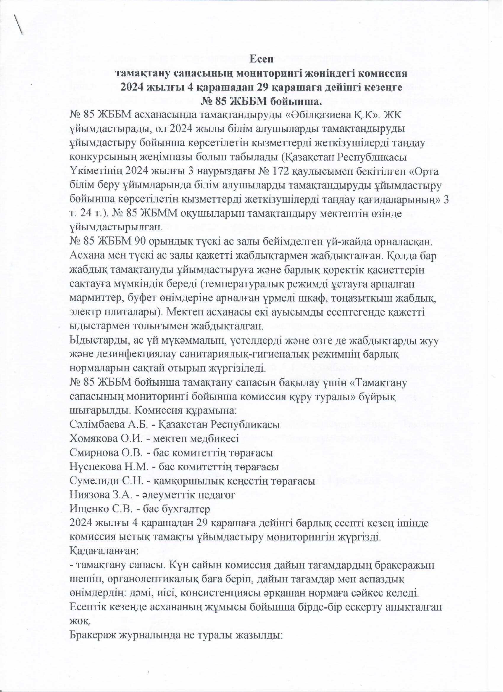 Тамақтану сапасының мониторингі жөніндегі комиссияның есебі
