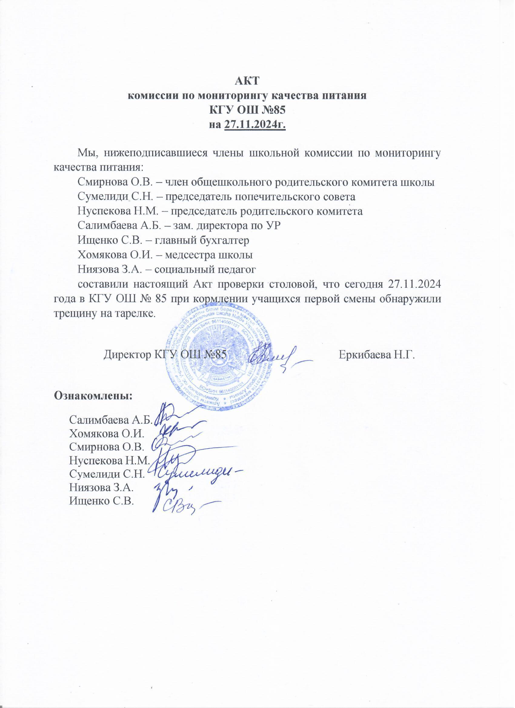 Тамақтану сапасының мониторингі жөніндегі комиссияның актісі