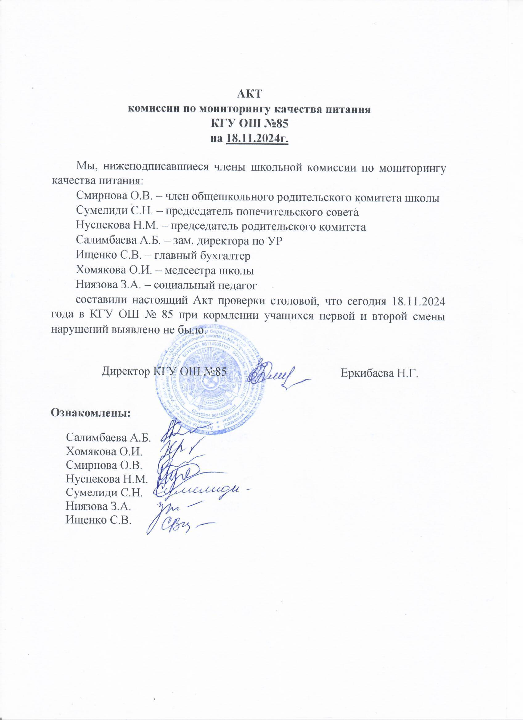 Тамақтану сапасының мониторингі жөніндегі комиссияның актісі