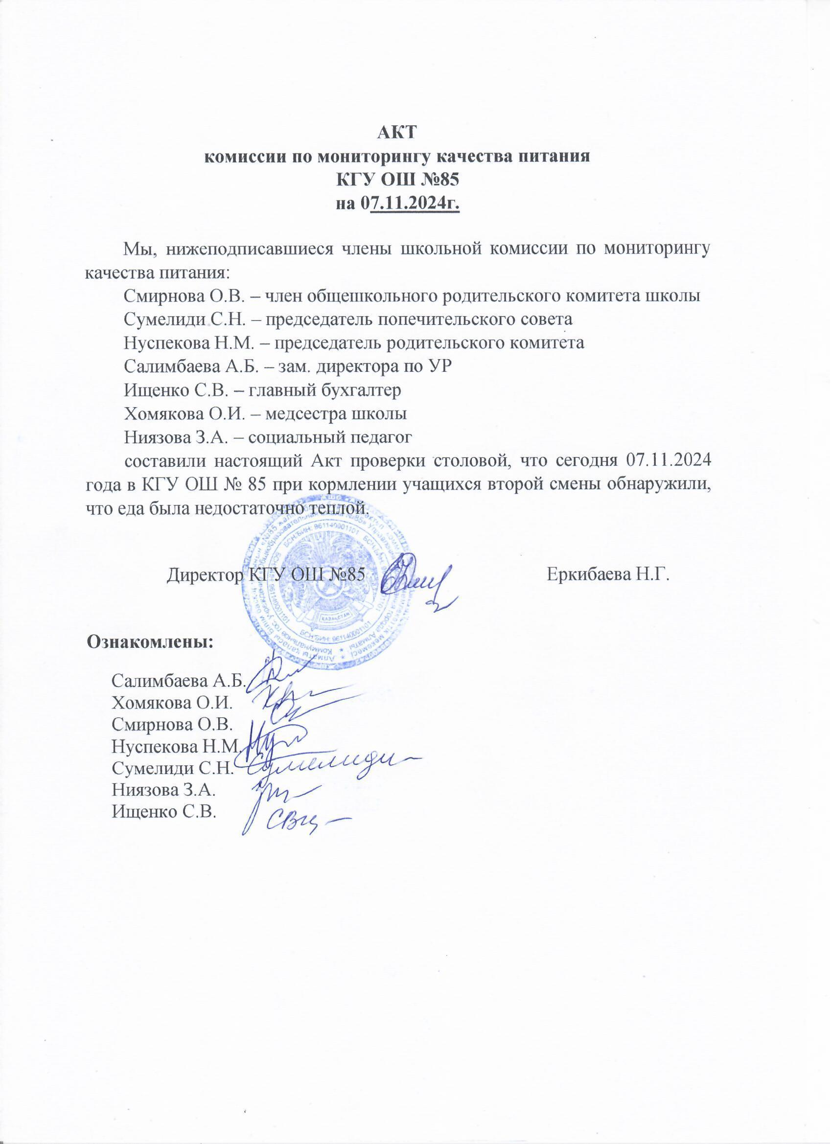 Тамақтану сапасының мониторингі жөніндегі комиссияның актісі