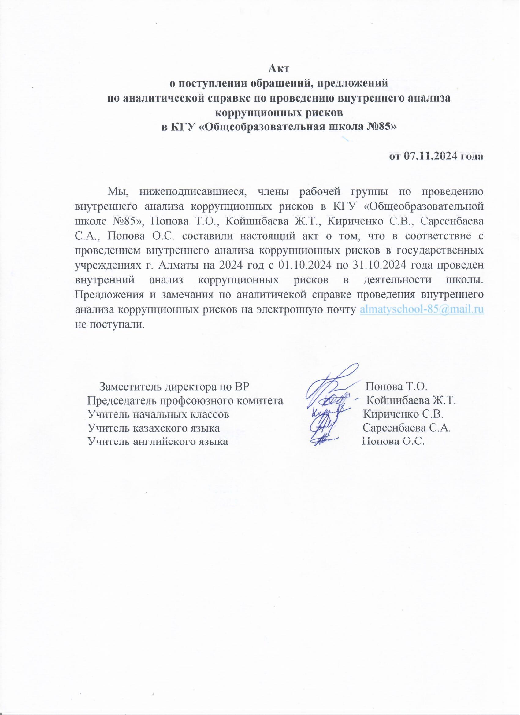 Сыбайлас жемқорлық тәуекелдеріне ішкі талдау жүргізу бойынша талдамалық анықтама бойынша өтініштердің, ұсыныстардың түсуі туралы актісі