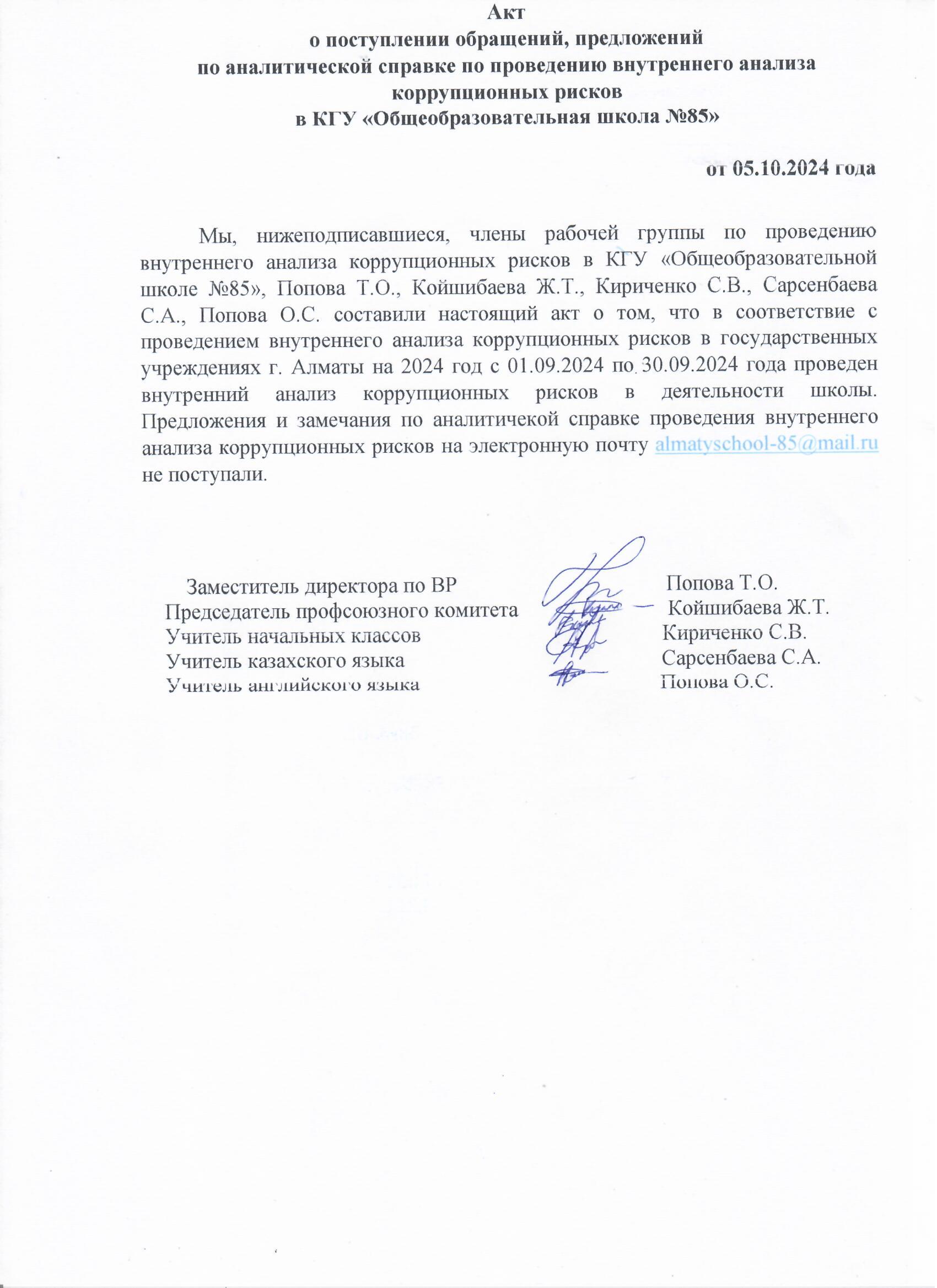 Сыбайлас жемқорлық тәуекелдеріне ішкі талдау жүргізу бойынша талдамалық анықтама бойынша өтініштердің, ұсыныстардың түсуі туралы актісі