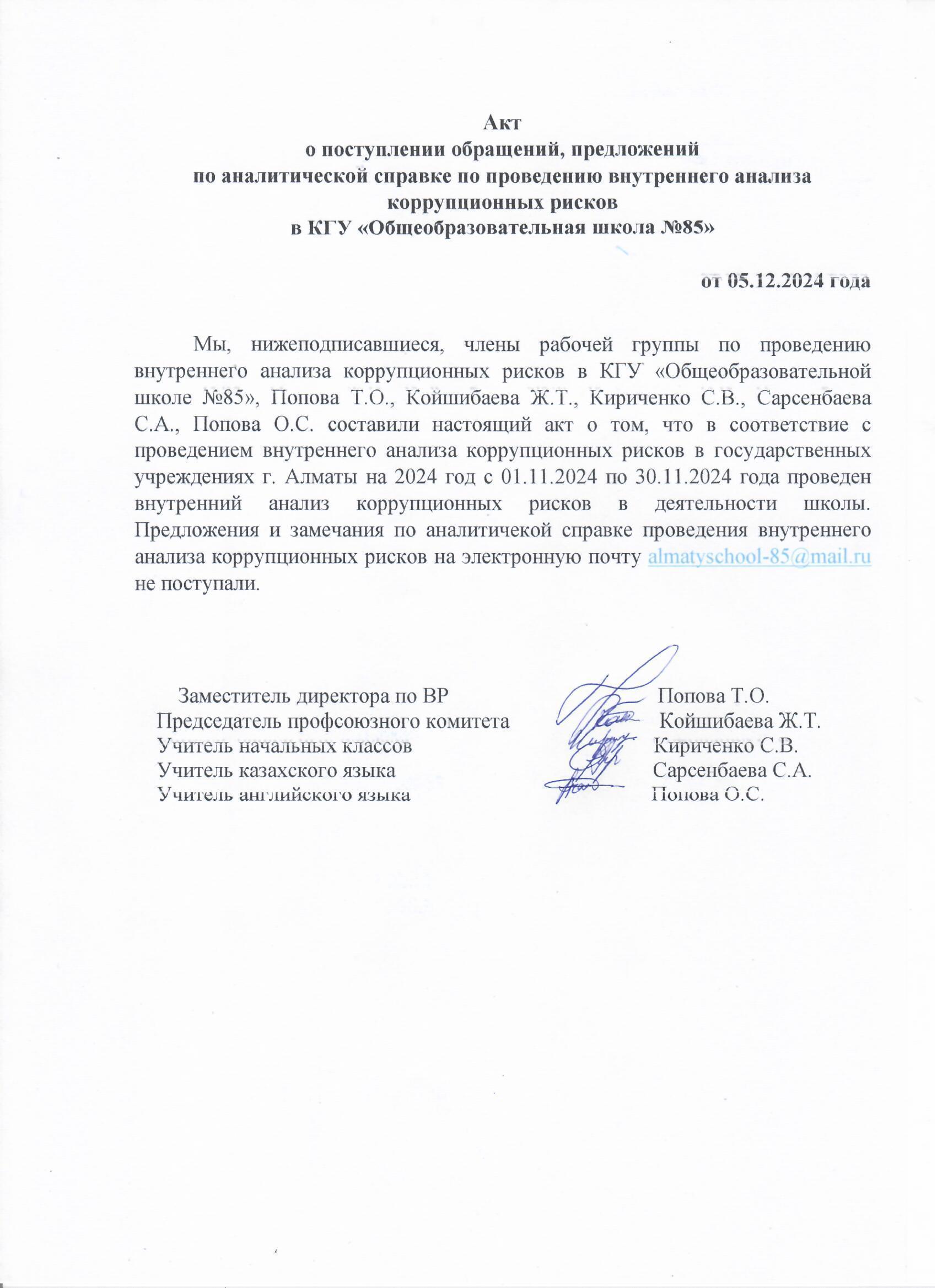 Сыбайлас жемқорлық тәуекелдеріне ішкі талдау жүргізу бойынша талдамалық анықтама бойынша өтініштердің, ұсыныстардың түсуі туралы актісі