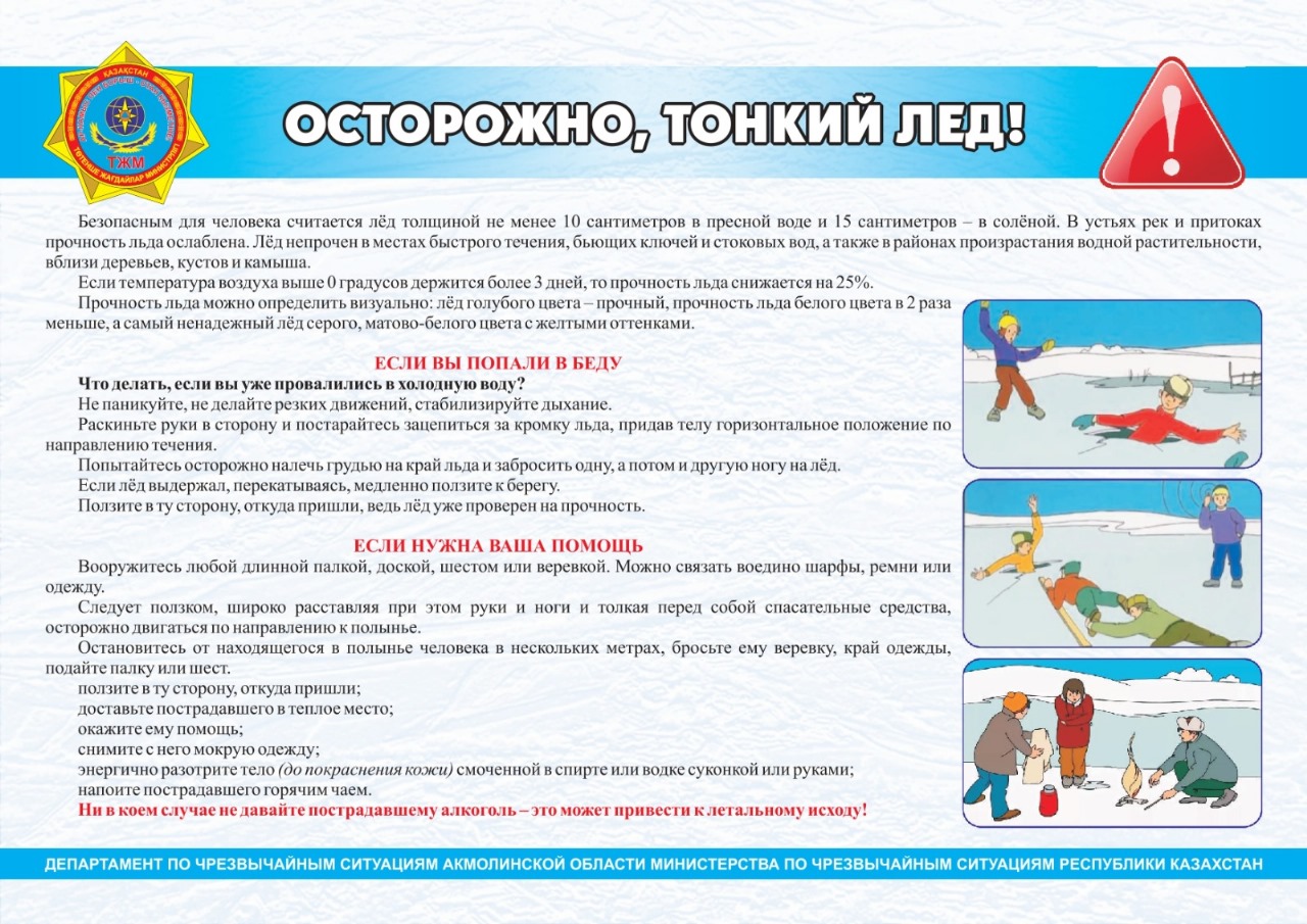 Абайлаңыз, жұқа мұз!