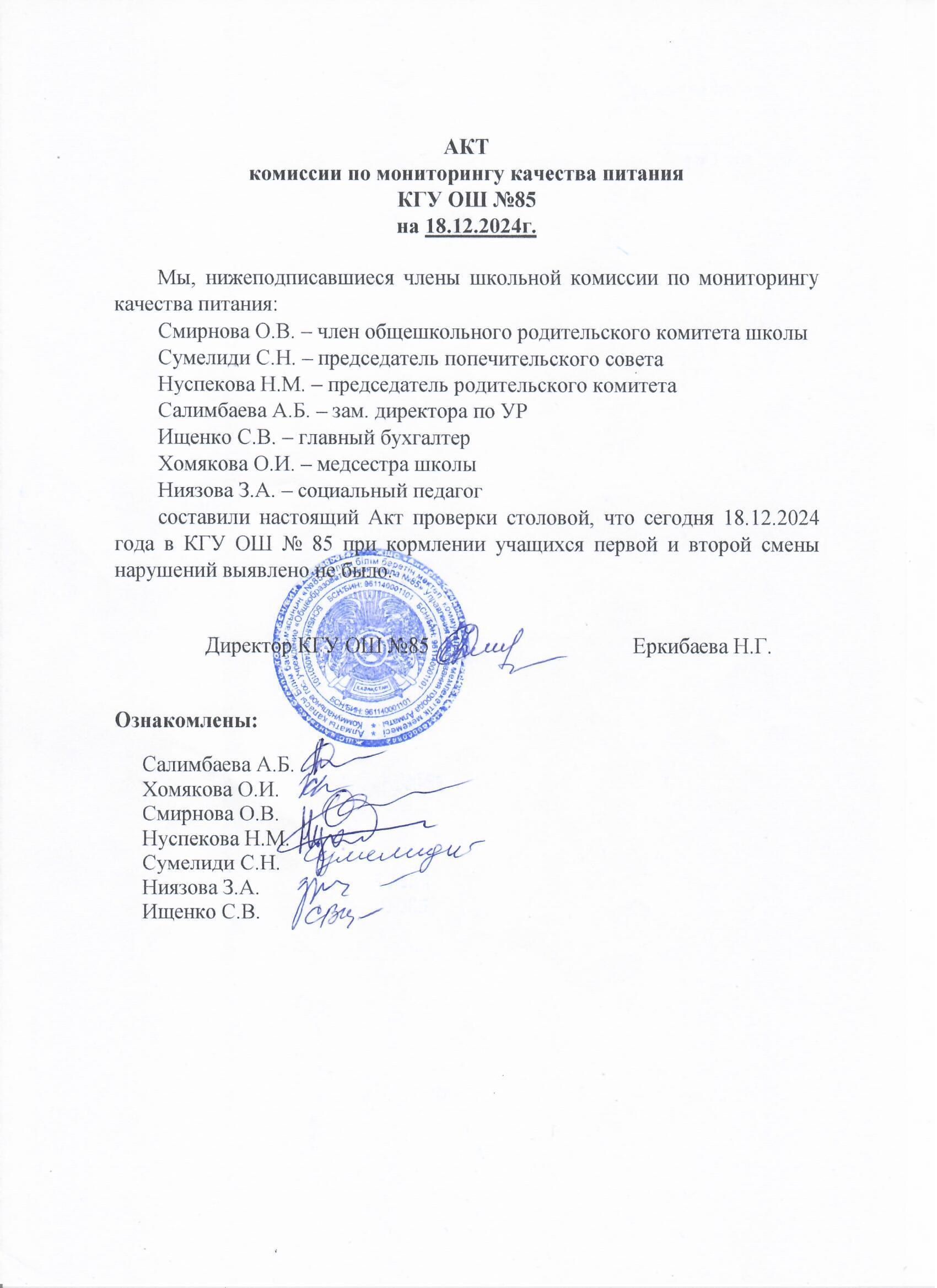 Тамақтану сапасының мониторингі жөніндегі комиссияның актісі