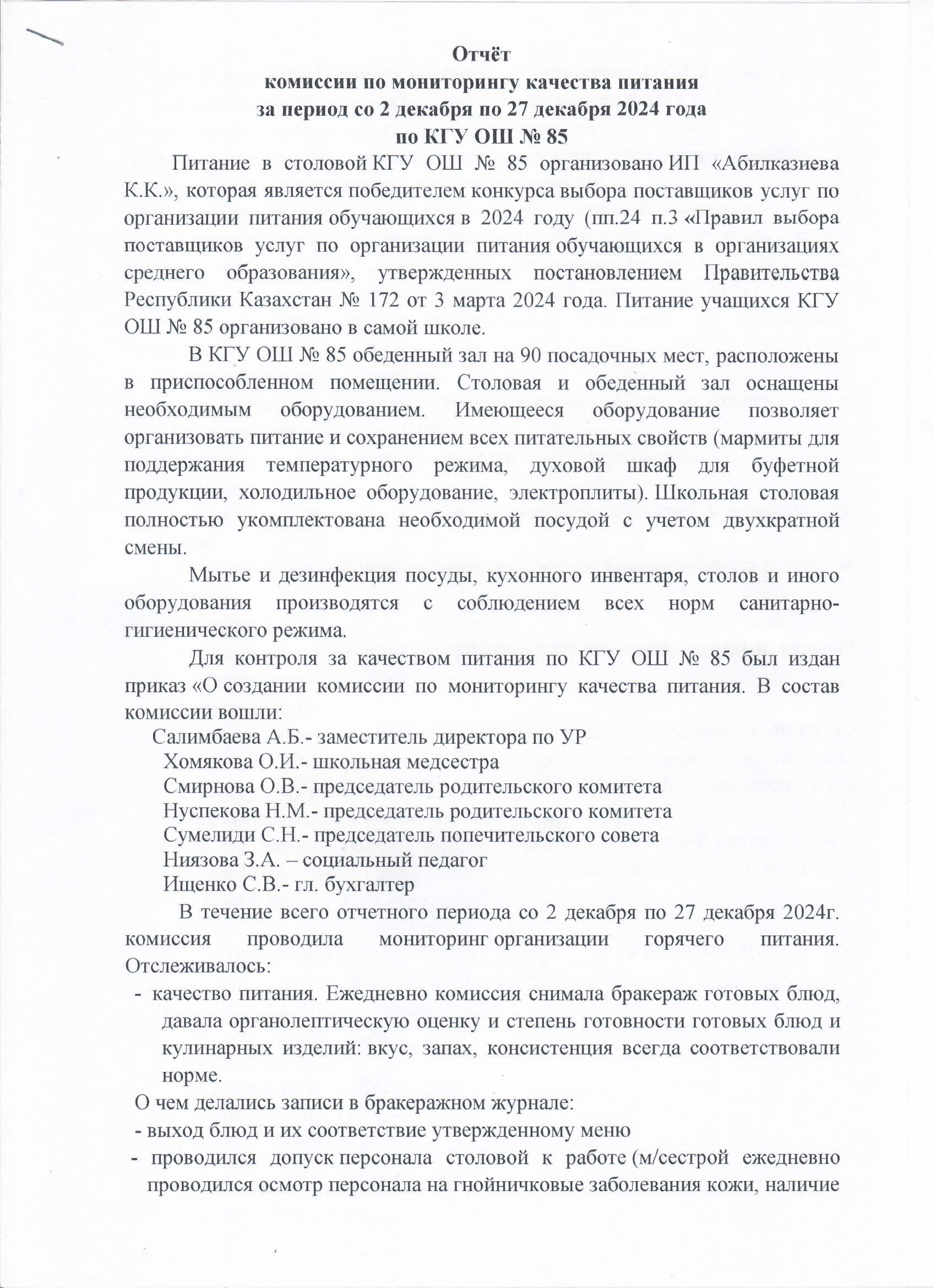 Тамақтану сапасының мониторингі жөніндегі комиссияның актісі
