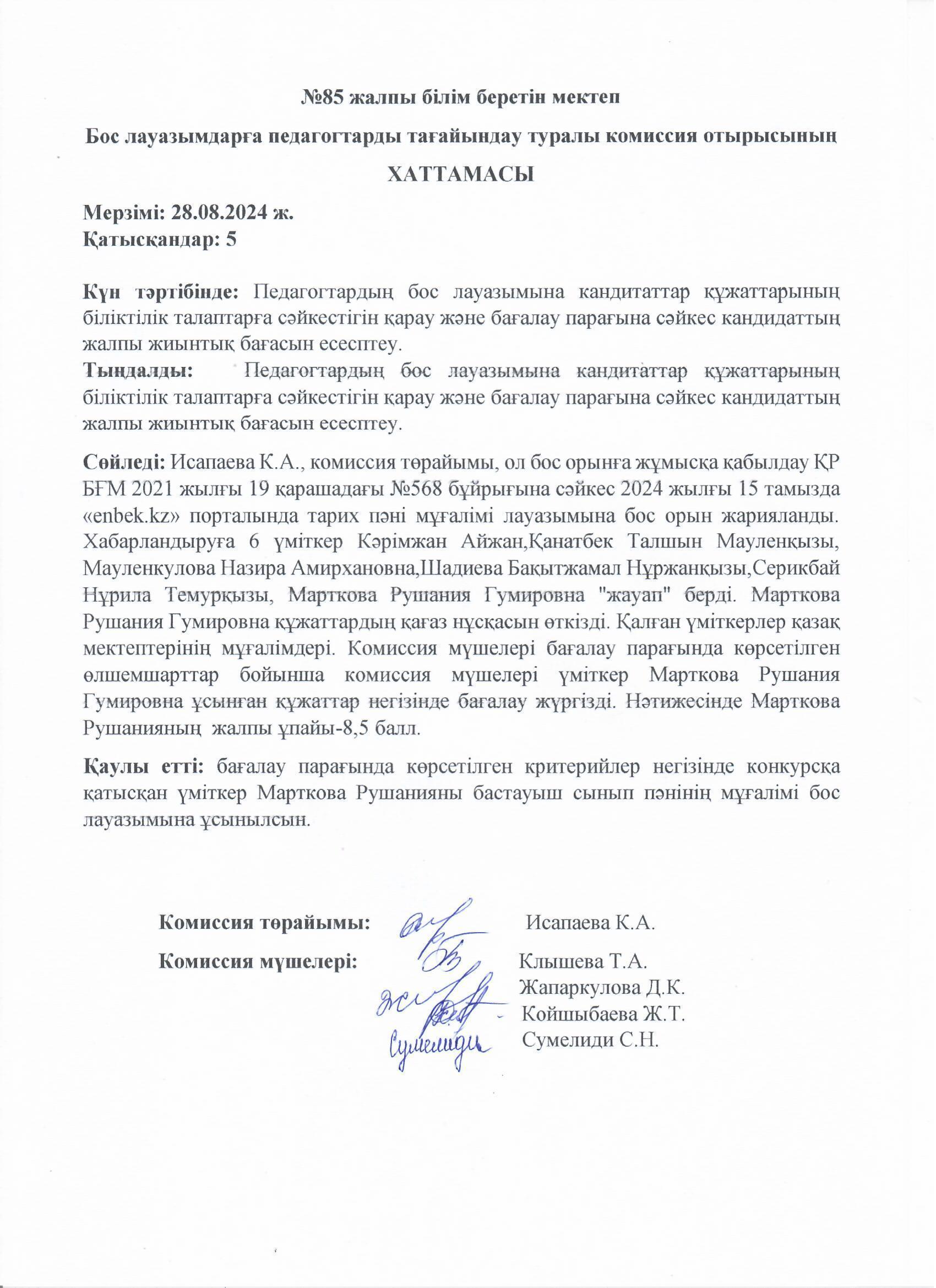 Бос лауазымдарға педагогтарды тағайындау туралы комиссия отырысының хаттамалары