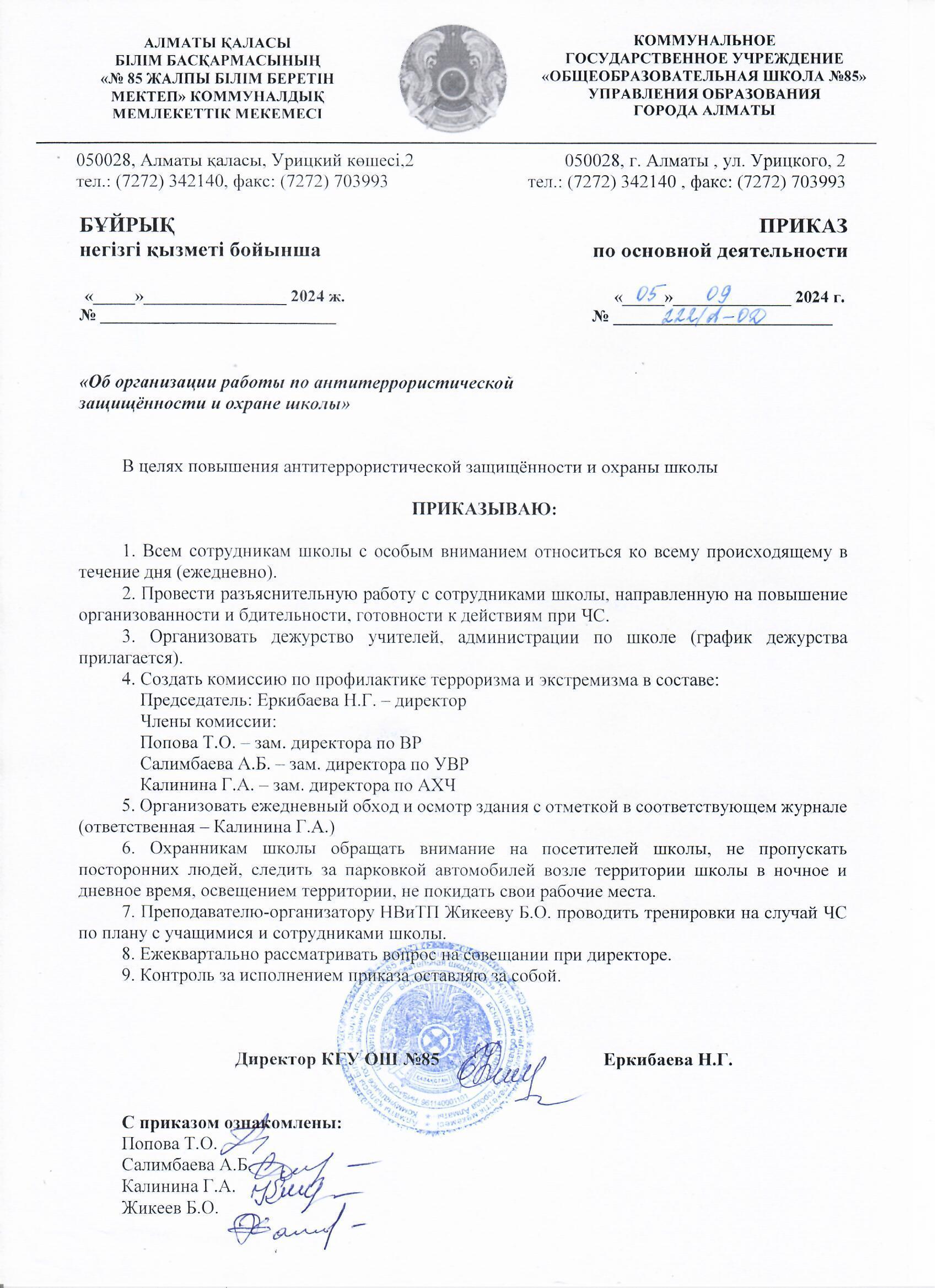 Мектепті терроризмге қарсы қорғау және қорғау жөніндегі жұмысты ұйымдастыру туралы бұйрық