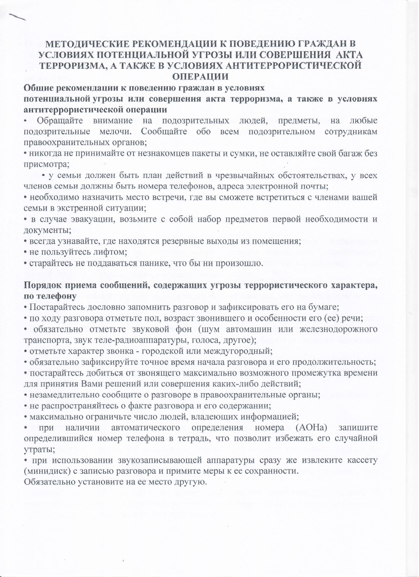 Терроризм актісіне қауіп төнген немесе жасалған жағдайда мінез-құлыққа әдістемелік ұсынымдар