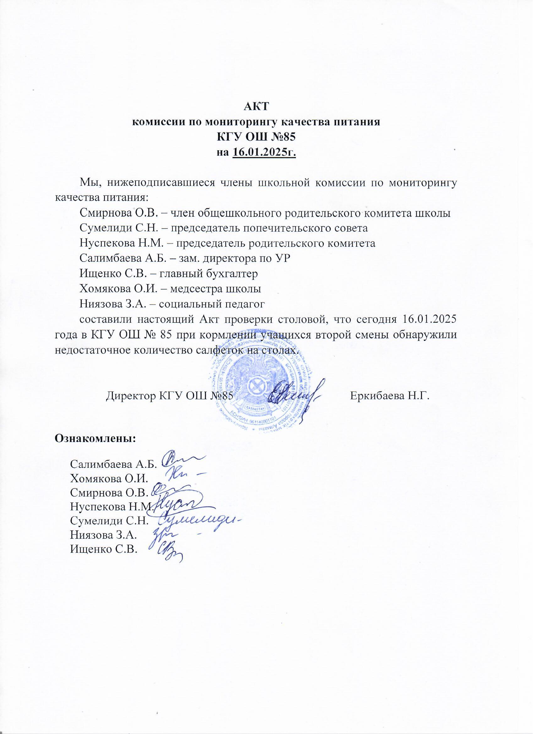 Тамақтану сапасының мониторингі жөніндегі комиссияның актісі