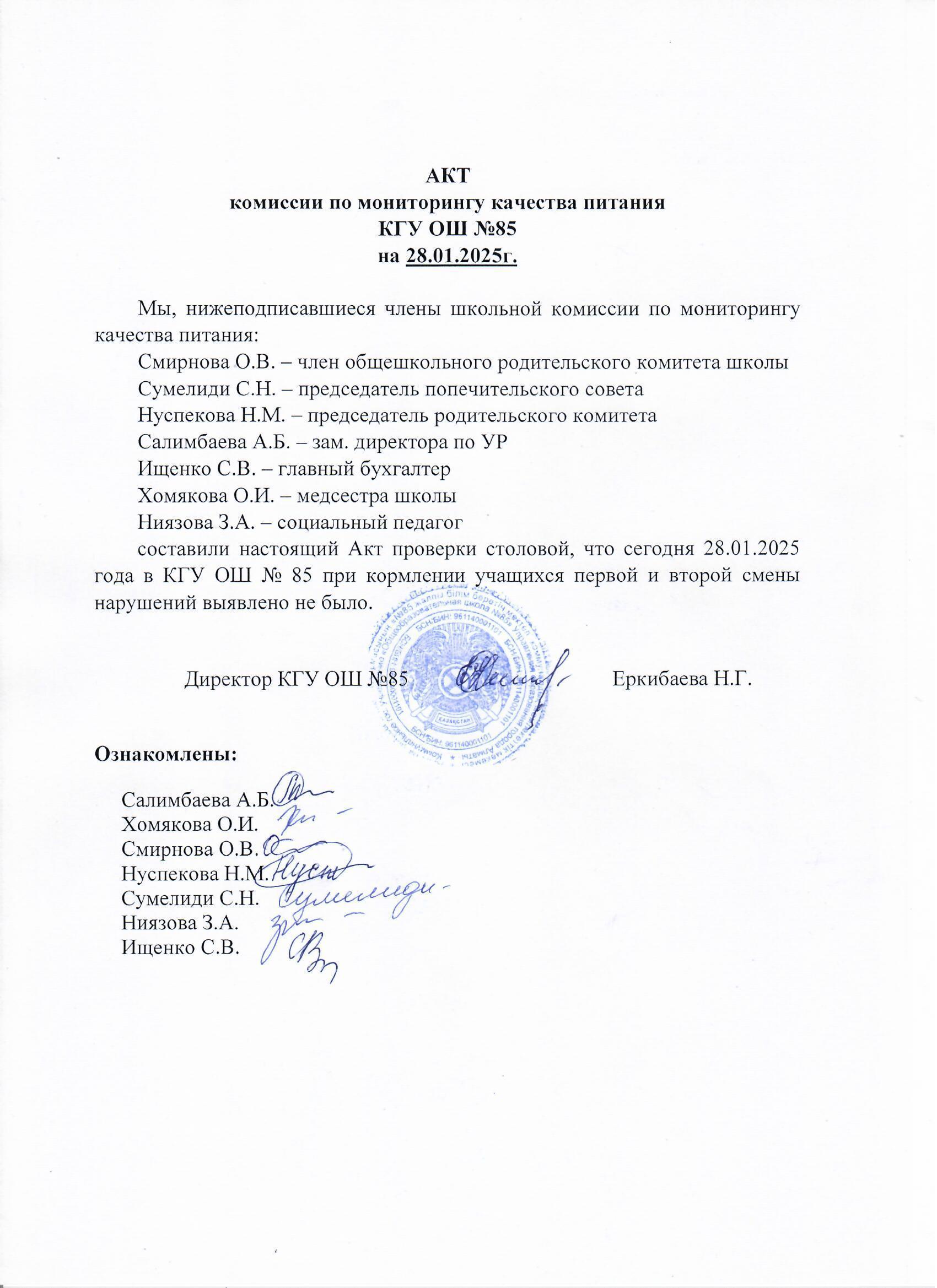 Тамақтану сапасының мониторингі жөніндегі комиссияның актісі