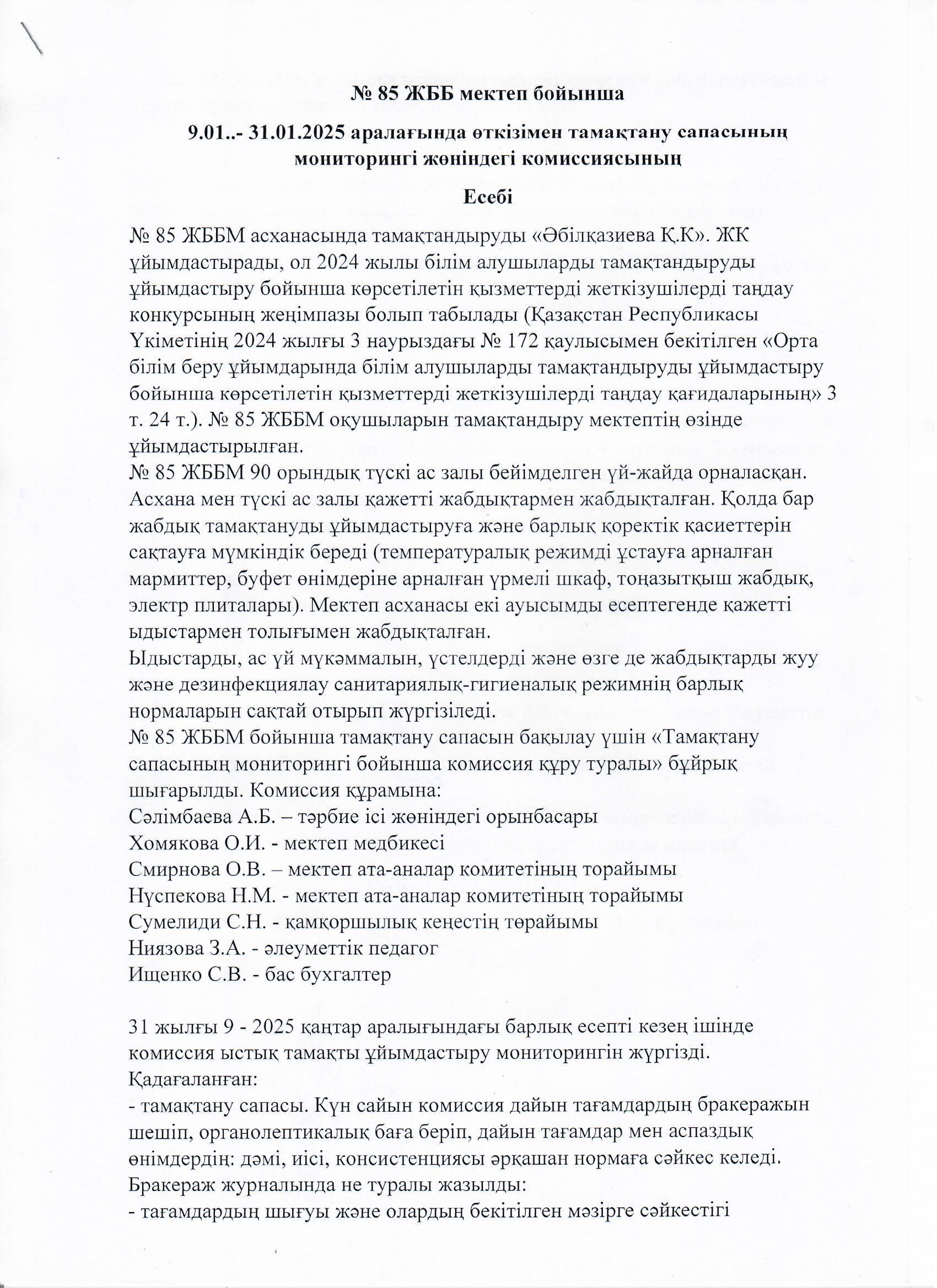 Тамақтану сапасының мониторингі жөніндегі комиссияның есебі