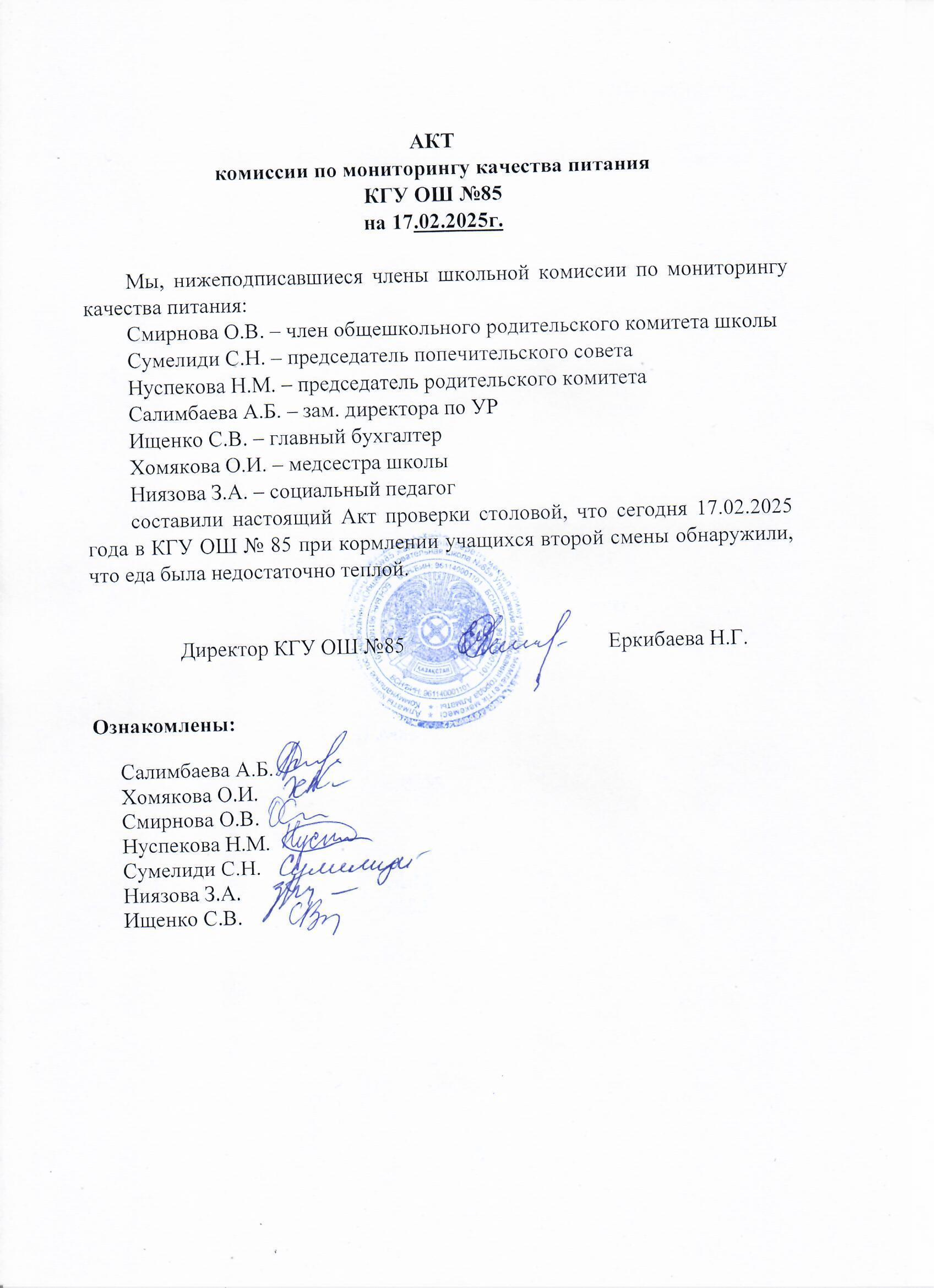 Тамақтану сапасының мониторингі жөніндегі комиссияның актісі