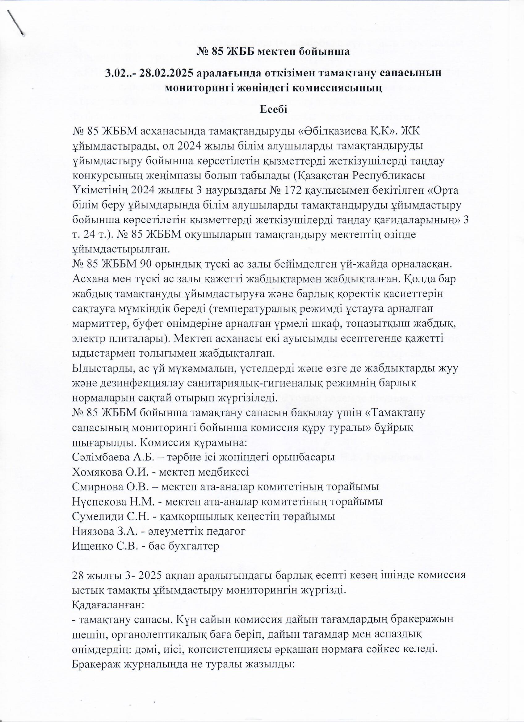 Тамақтану сапасының мониторингі жөніндегі комиссияның есебі