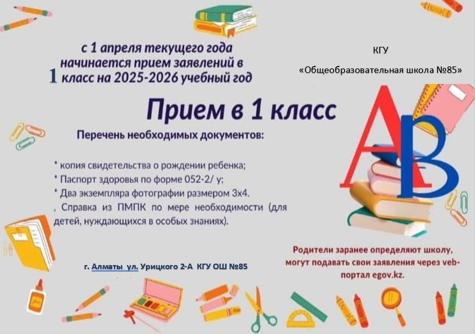 1 сыныпқа оқушыларды қабылдау