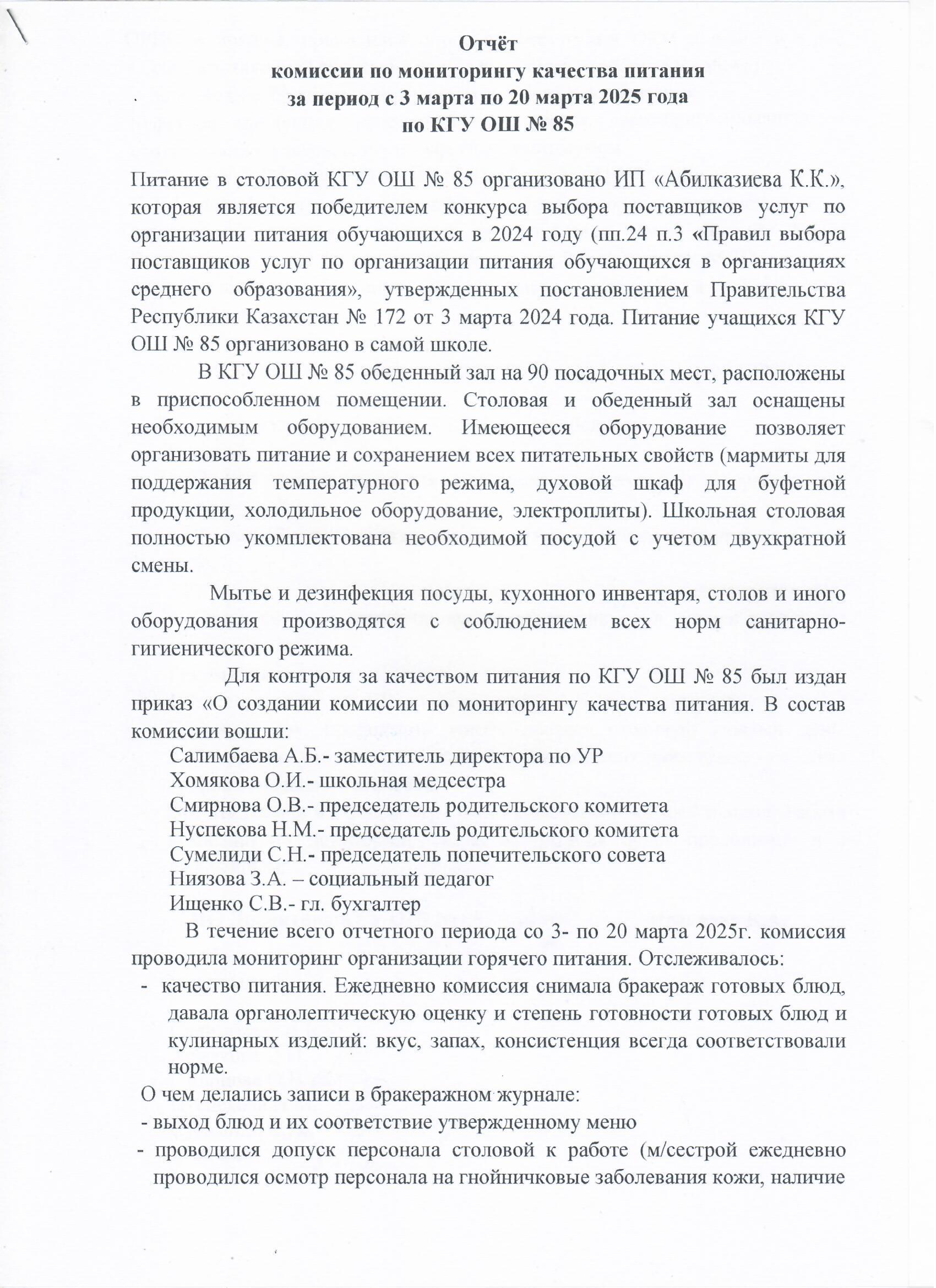 Тамақтану сапасының мониторингі жөніндегі комиссияның есебі