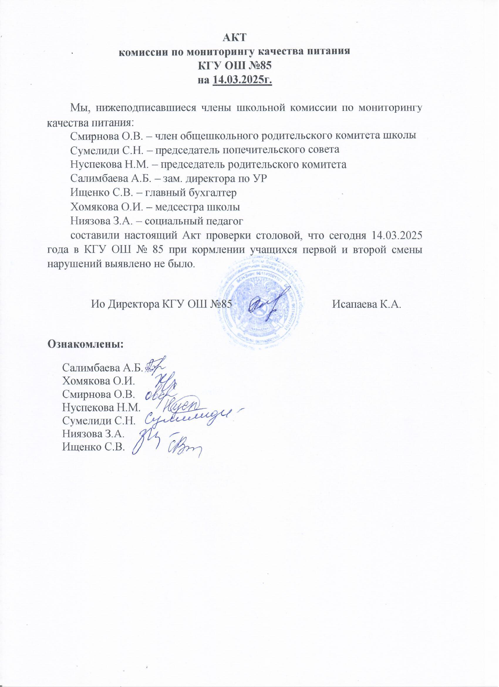 Тамақтану сапасының мониторингі жөніндегі комиссияның актісі