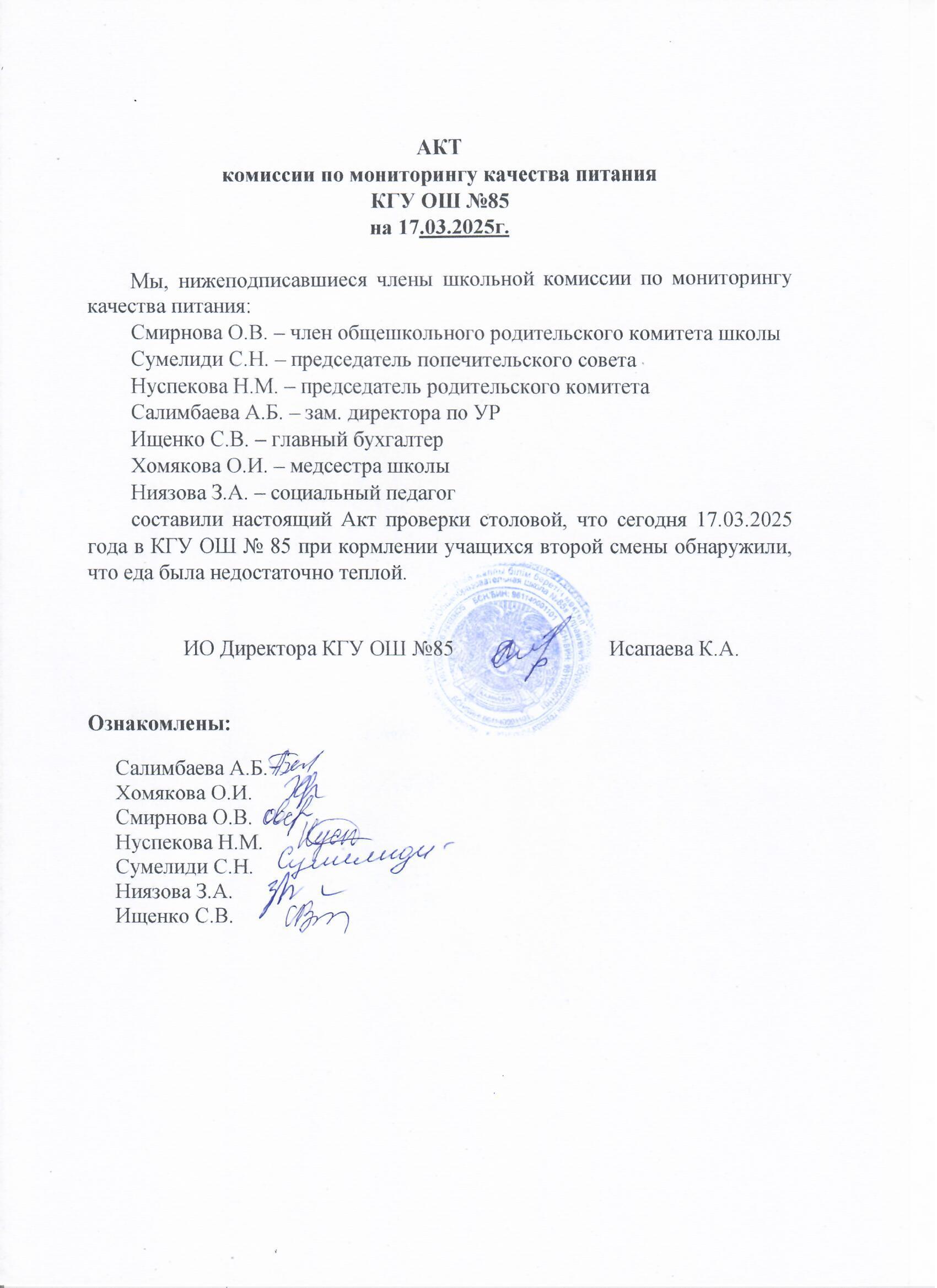 Тамақтану сапасының мониторингі жөніндегі комиссияның актісі