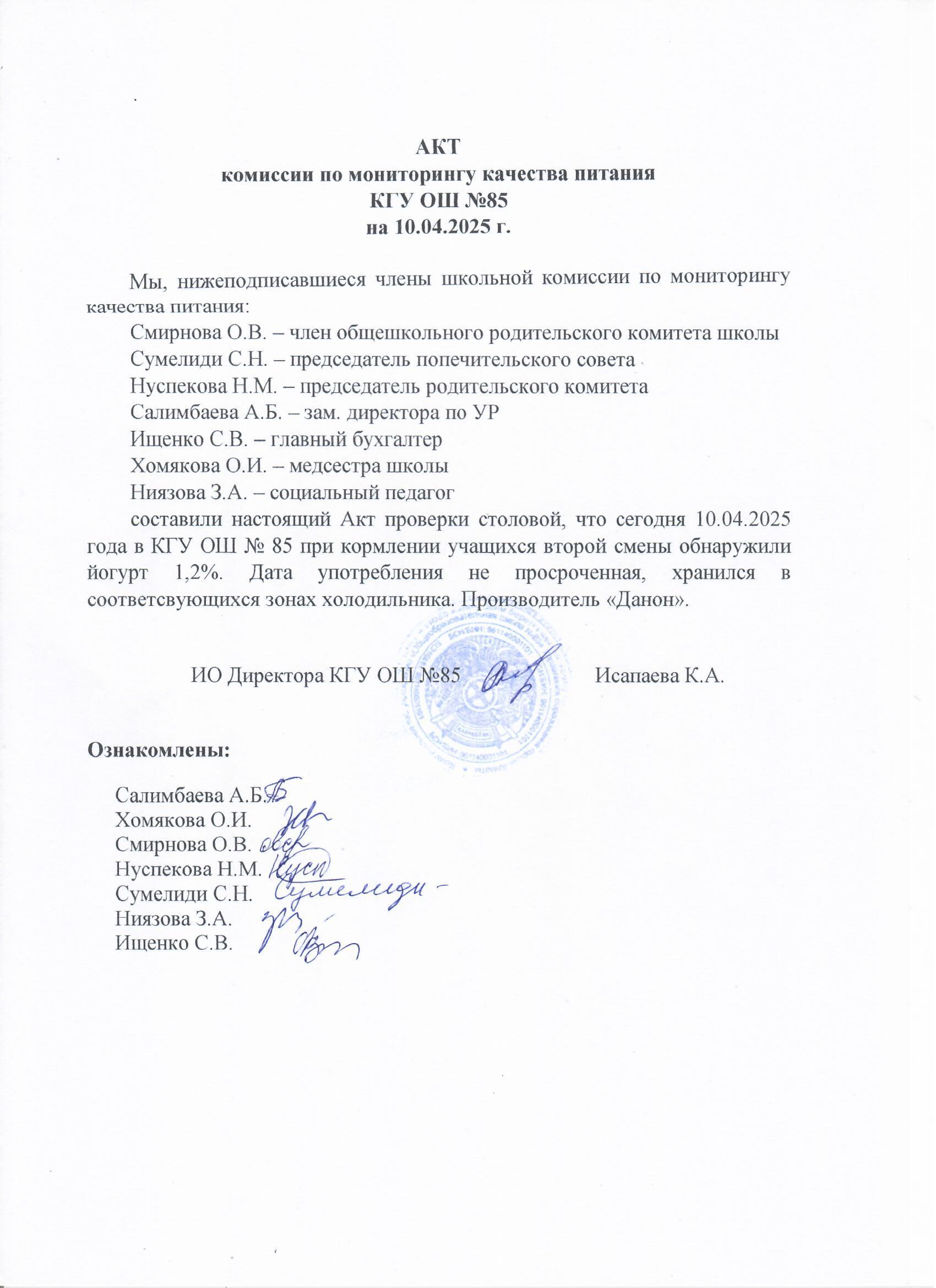 Тамақтану сапасының мониторингі жөніндегі комиссияның актісі